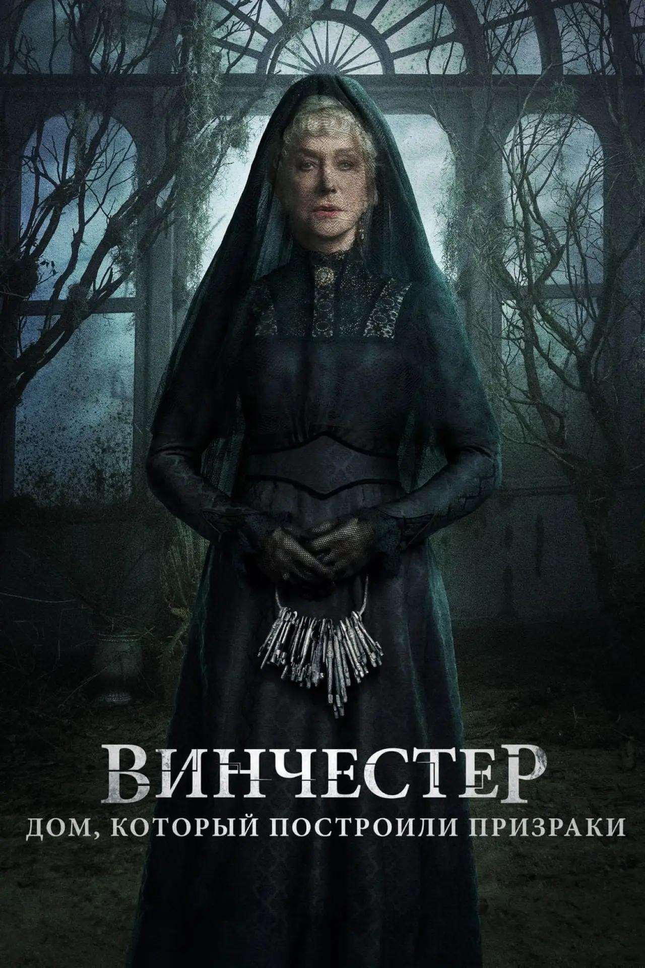 Постер к фильму "Винчестер. Дом, который построили призраки"