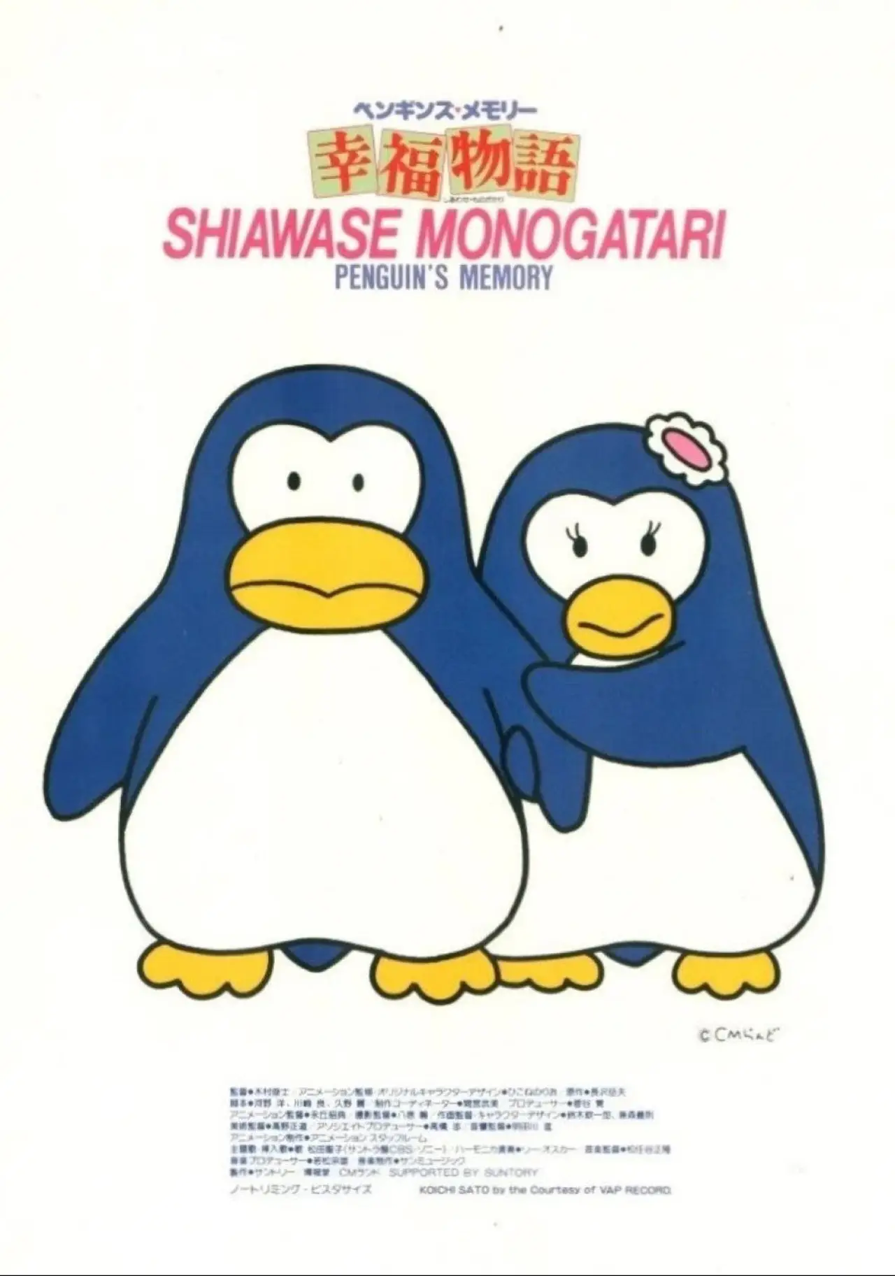 Постер к фильму "ペンギンズ・メモリー 幸福物語"