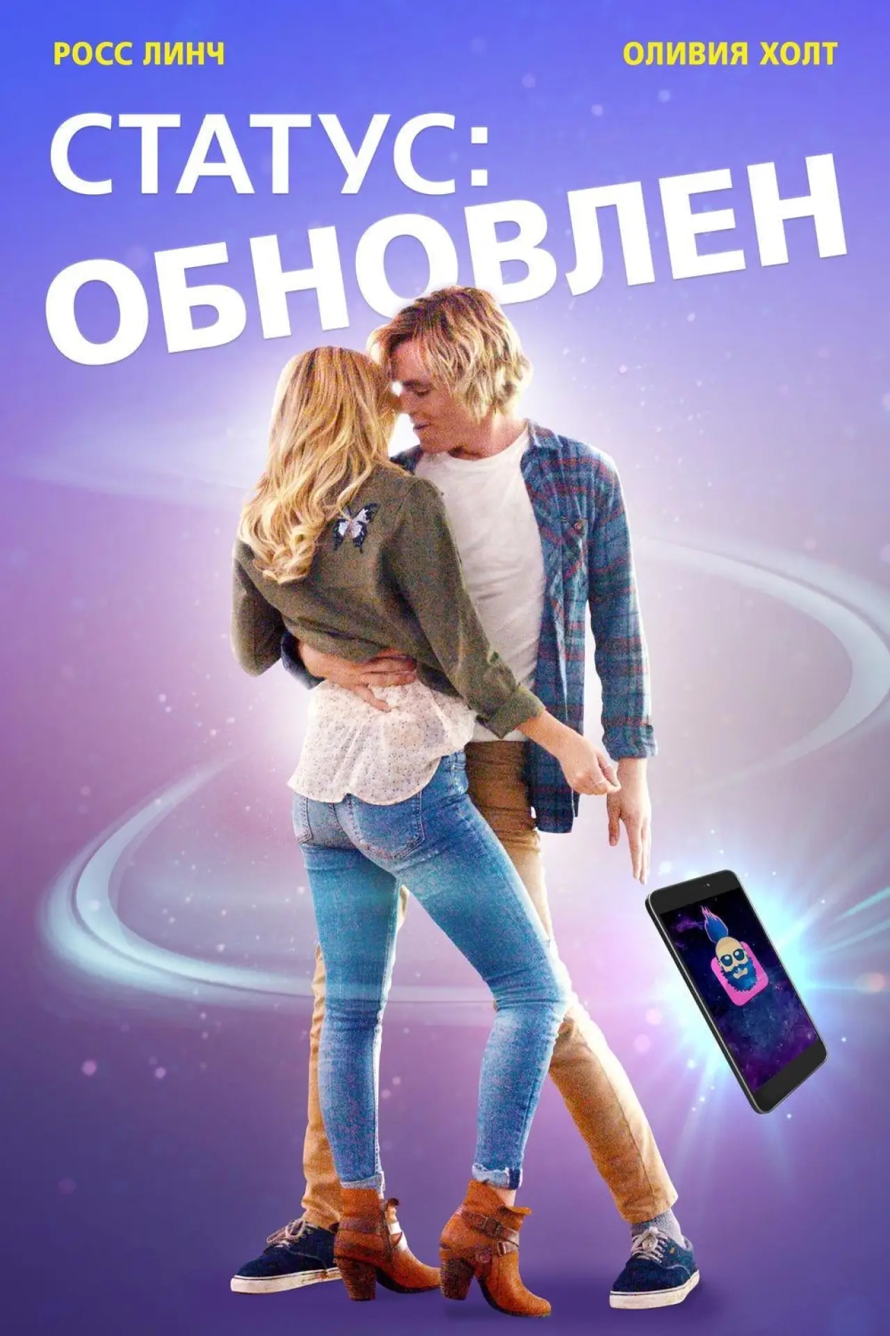 Постер к фильму "Статус: Обновлен"