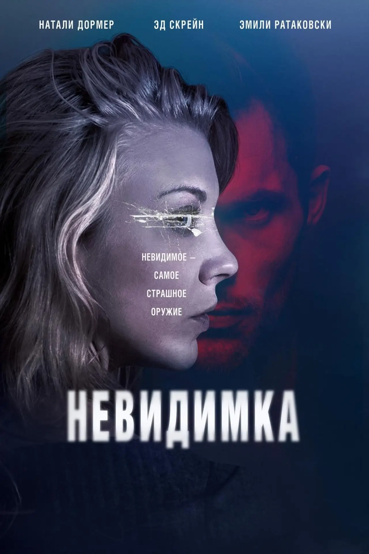 Постер к фильму "Невидимка"