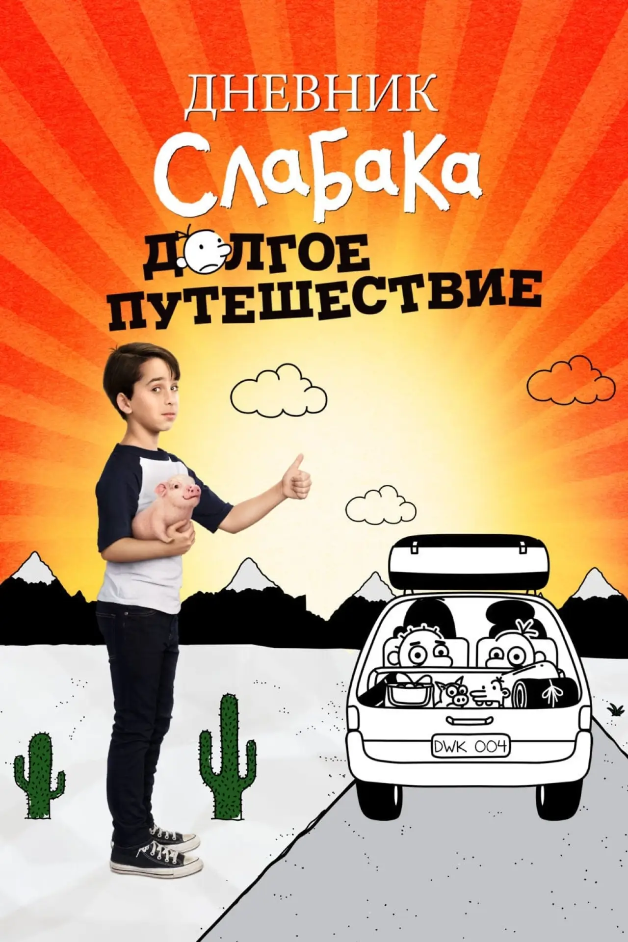 Постер к фильму "Дневник слабака 4: Долгое путешествие"