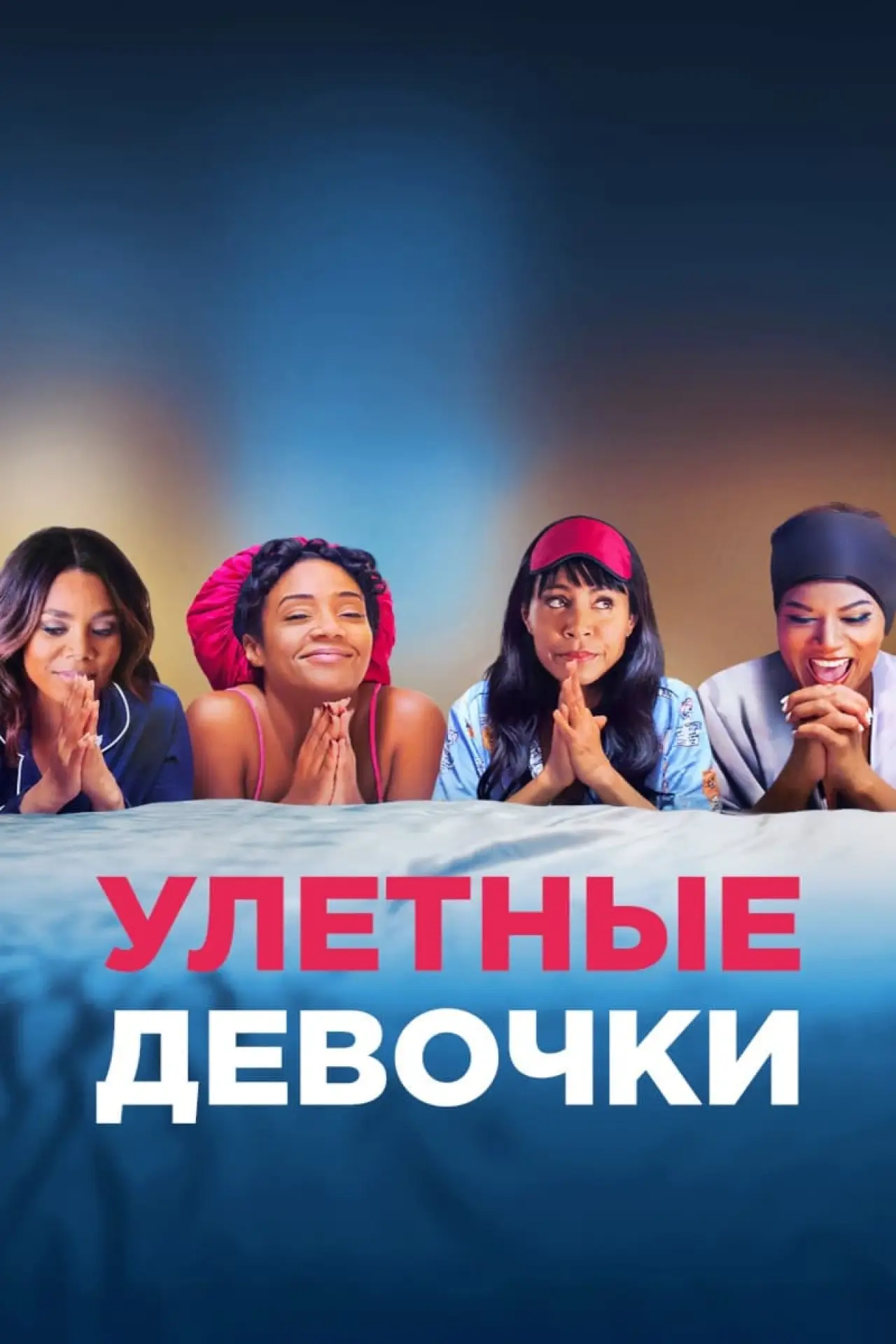 Постер к фильму "Улетные девочки"