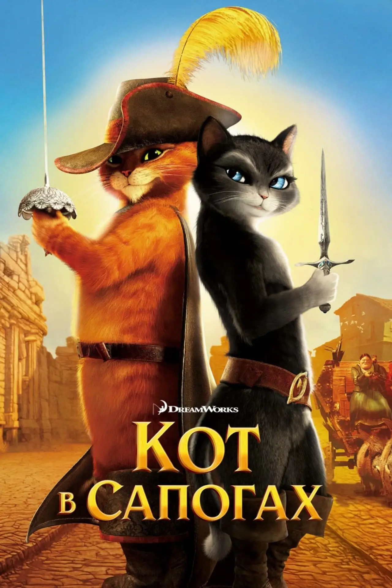 Постер к фильму "Кот в сапогах"
