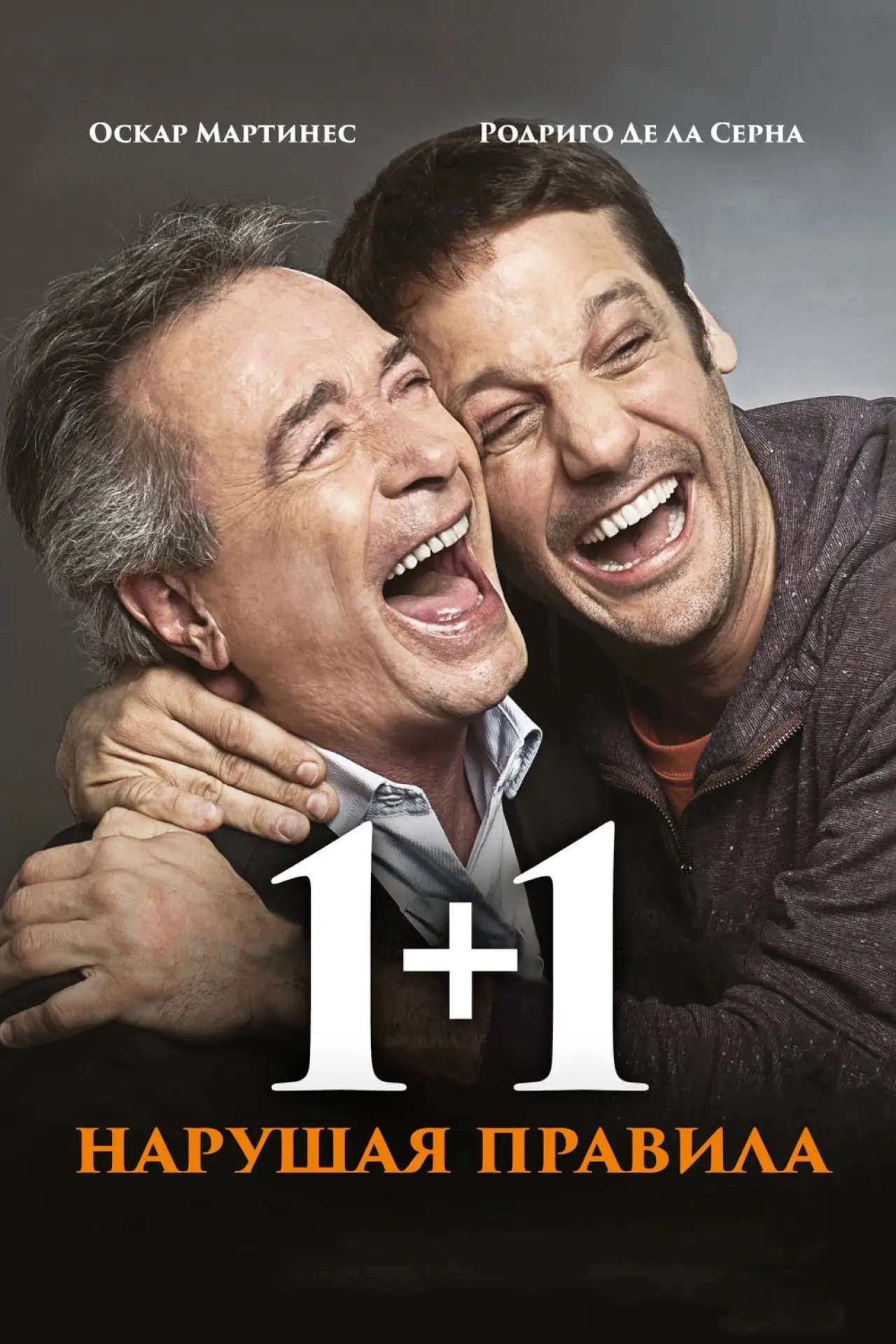 Постер к фильму "1+1. Нарушая правила"