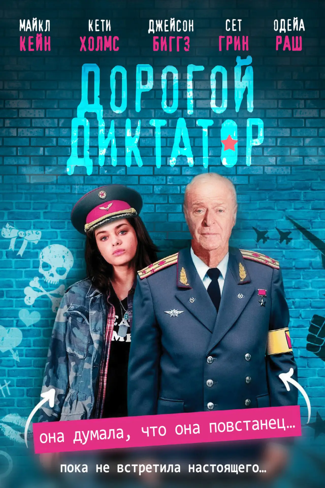 Постер к фильму "Дорогой диктатор"