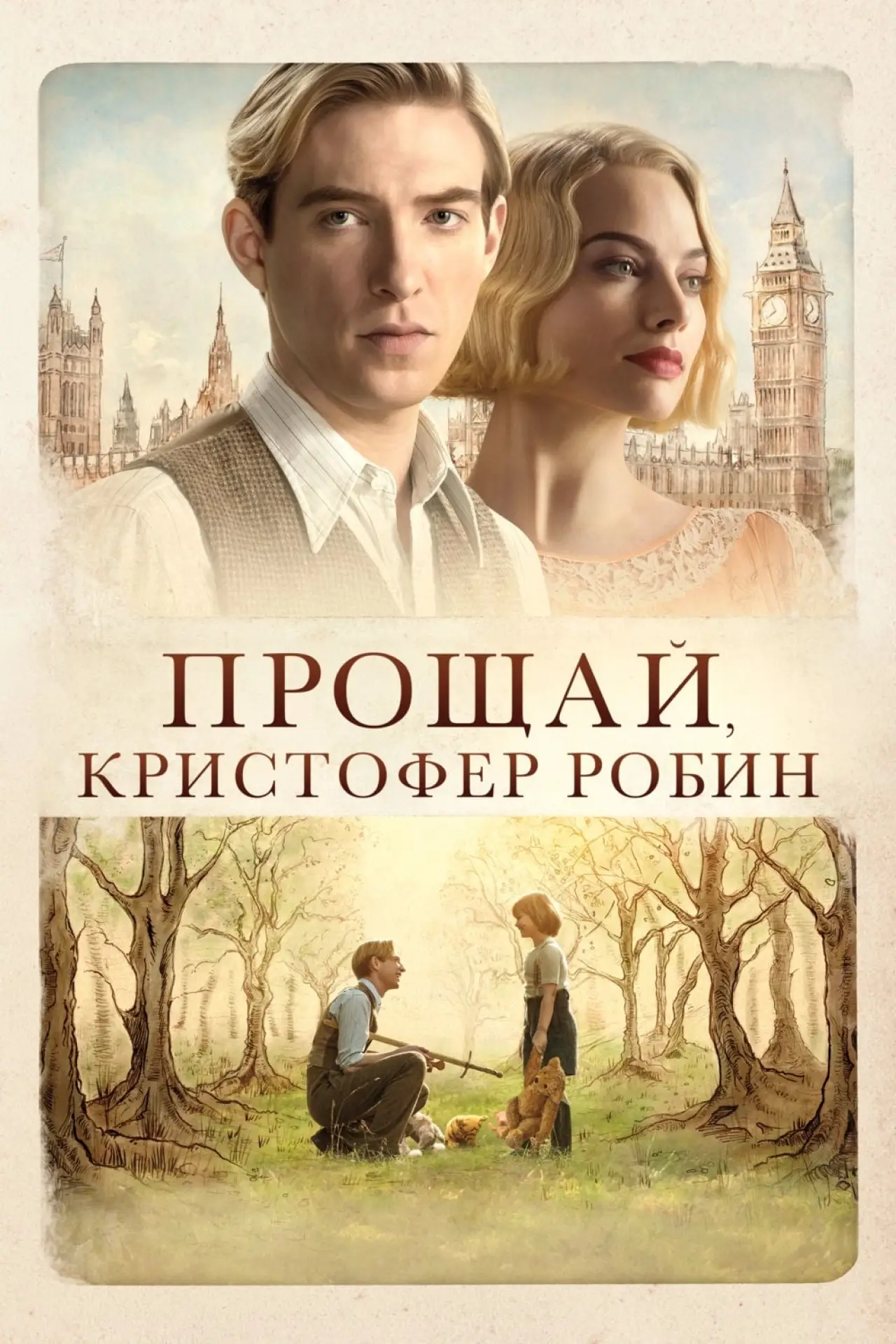 Постер к фильму "Прощай, Кристофер Робин"
