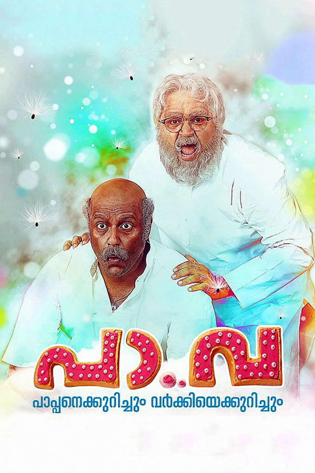 Постер к фильму "പാ.വാ"
