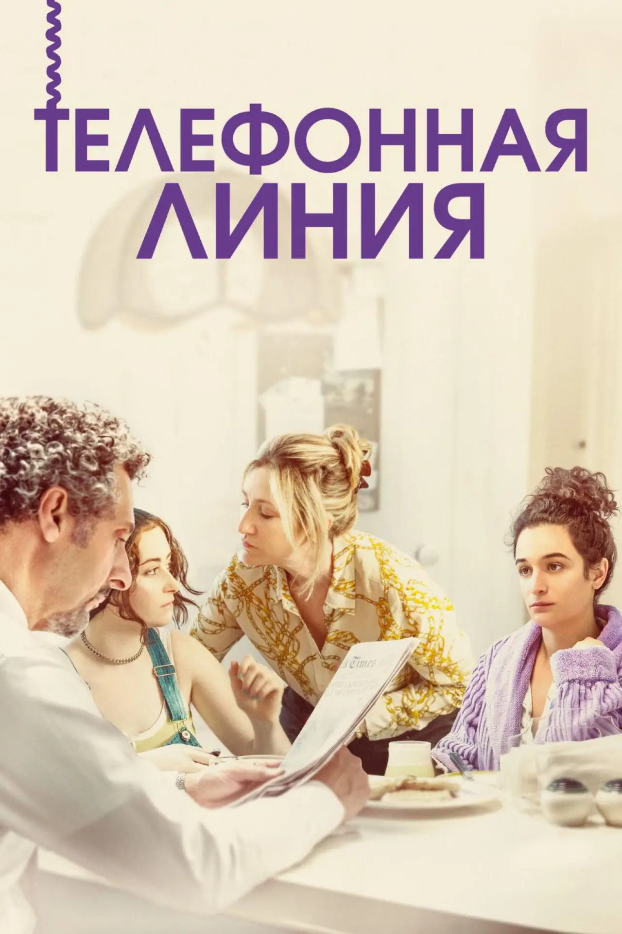 Постер к фильму "Телефонная линия"