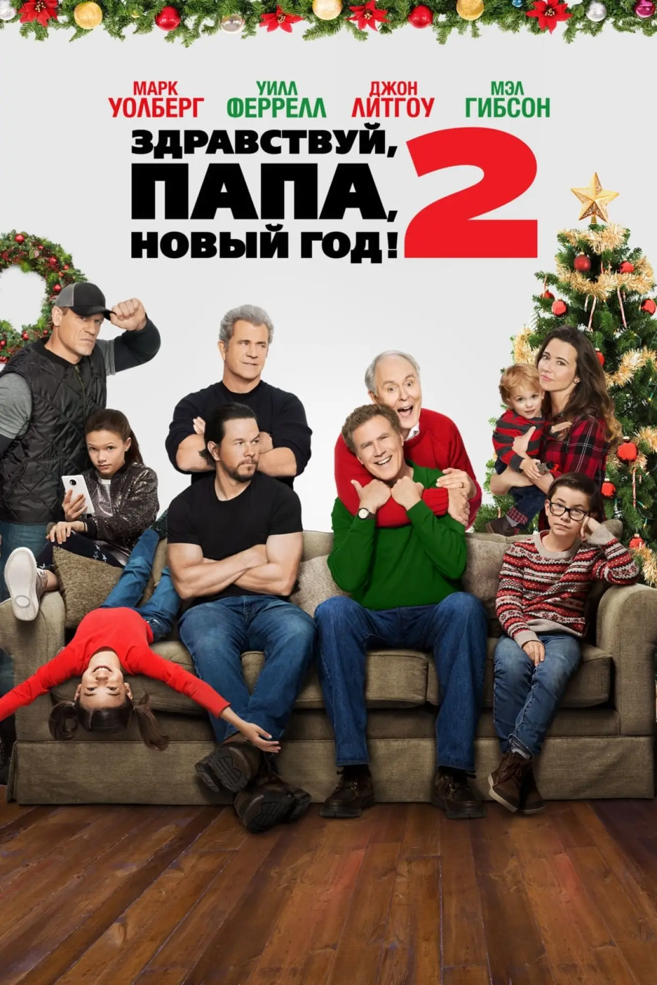 Постер к фильму "Здравствуй, папа, Новый год! 2"