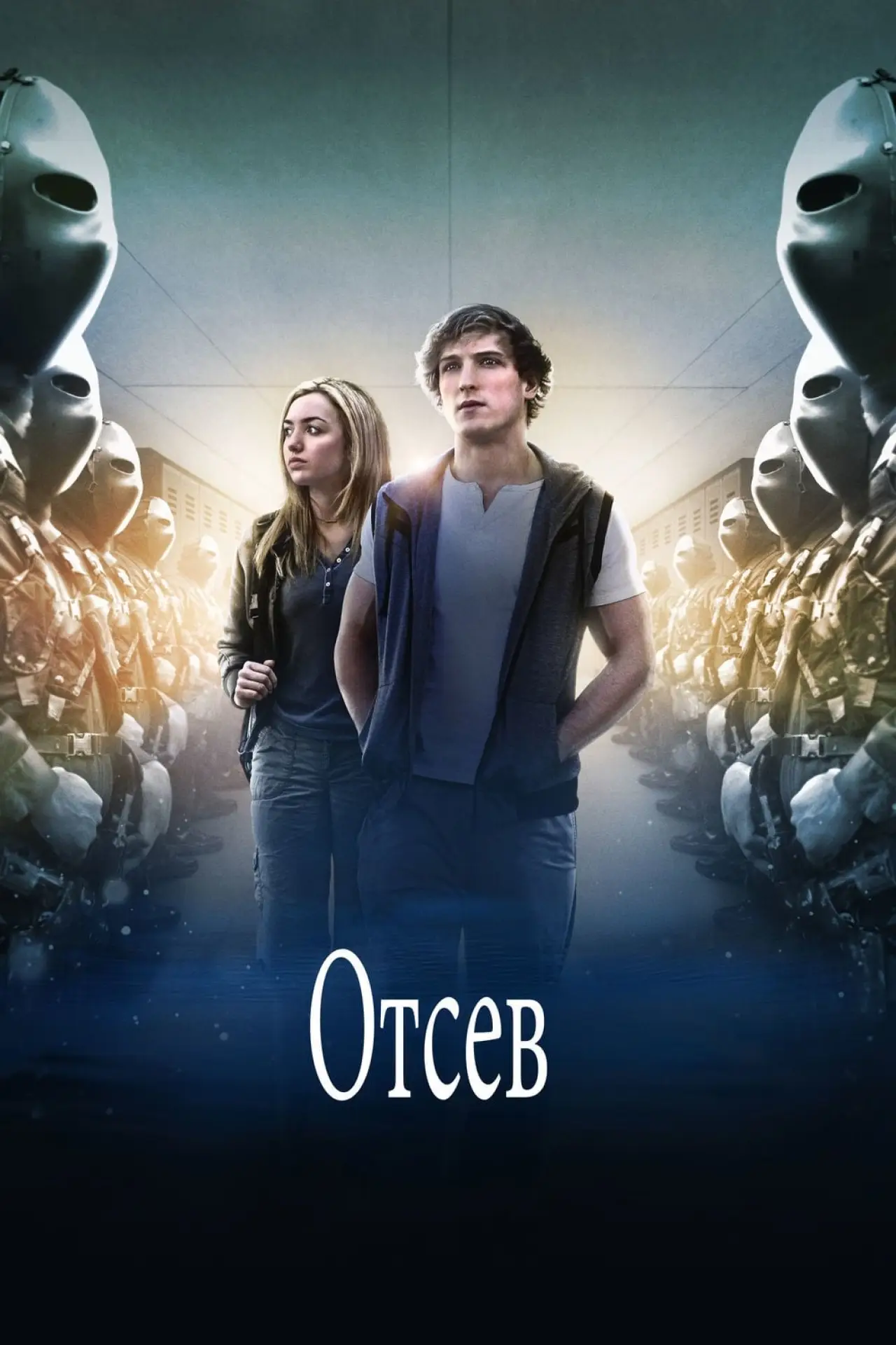 Постер к фильму "Отсев"