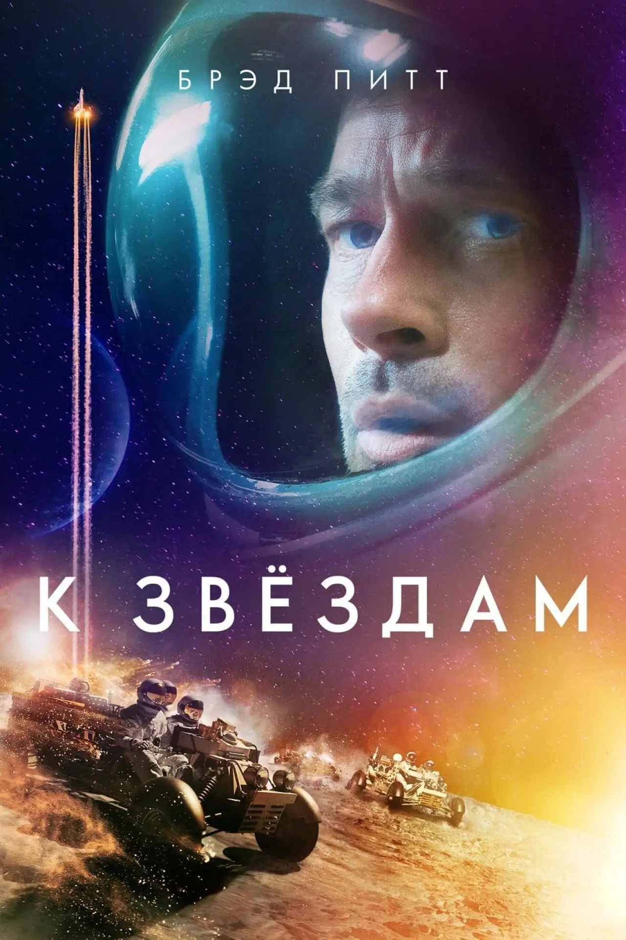 Постер к фильму "К звёздам"