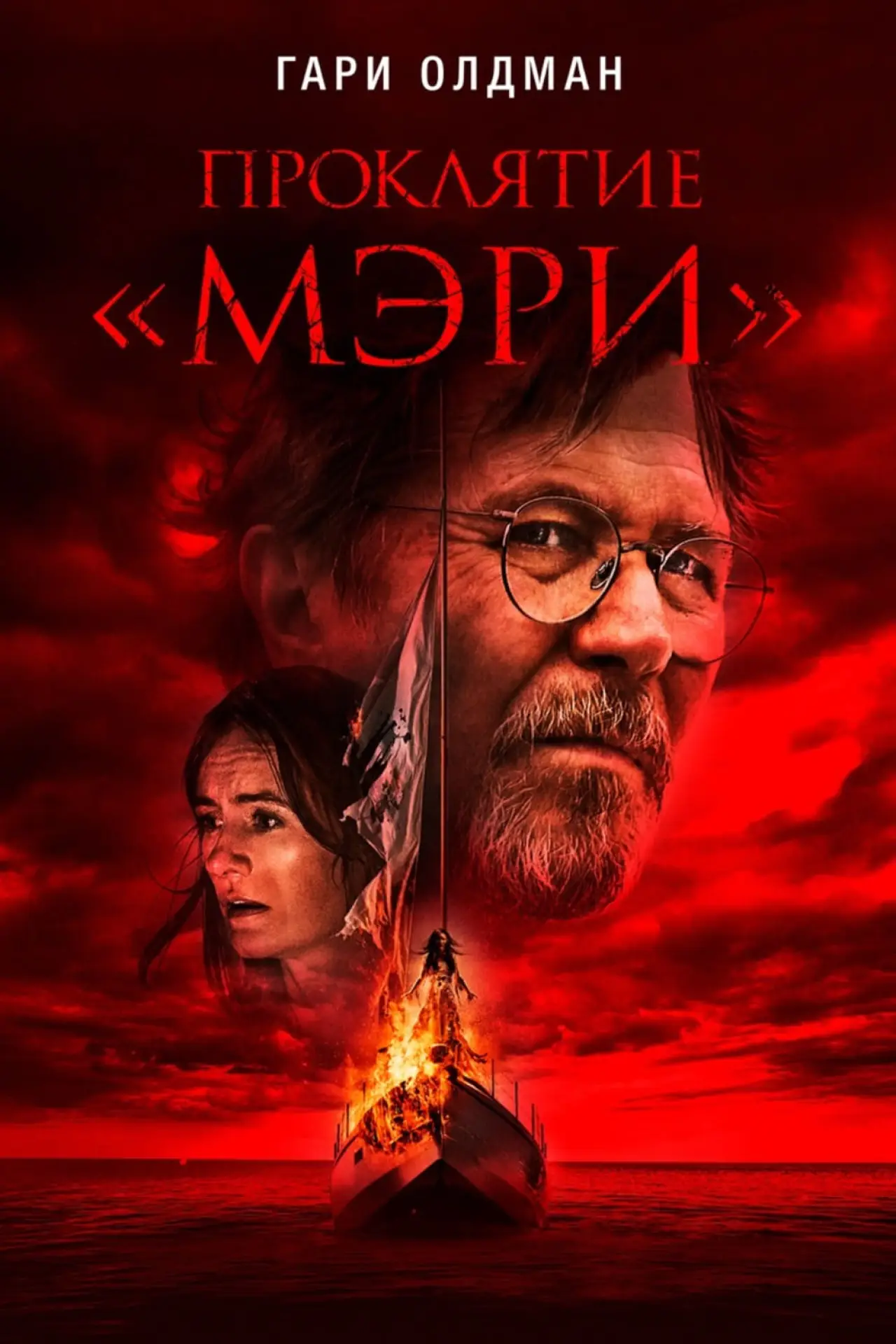 Постер к фильму "Проклятие «Мэри»"