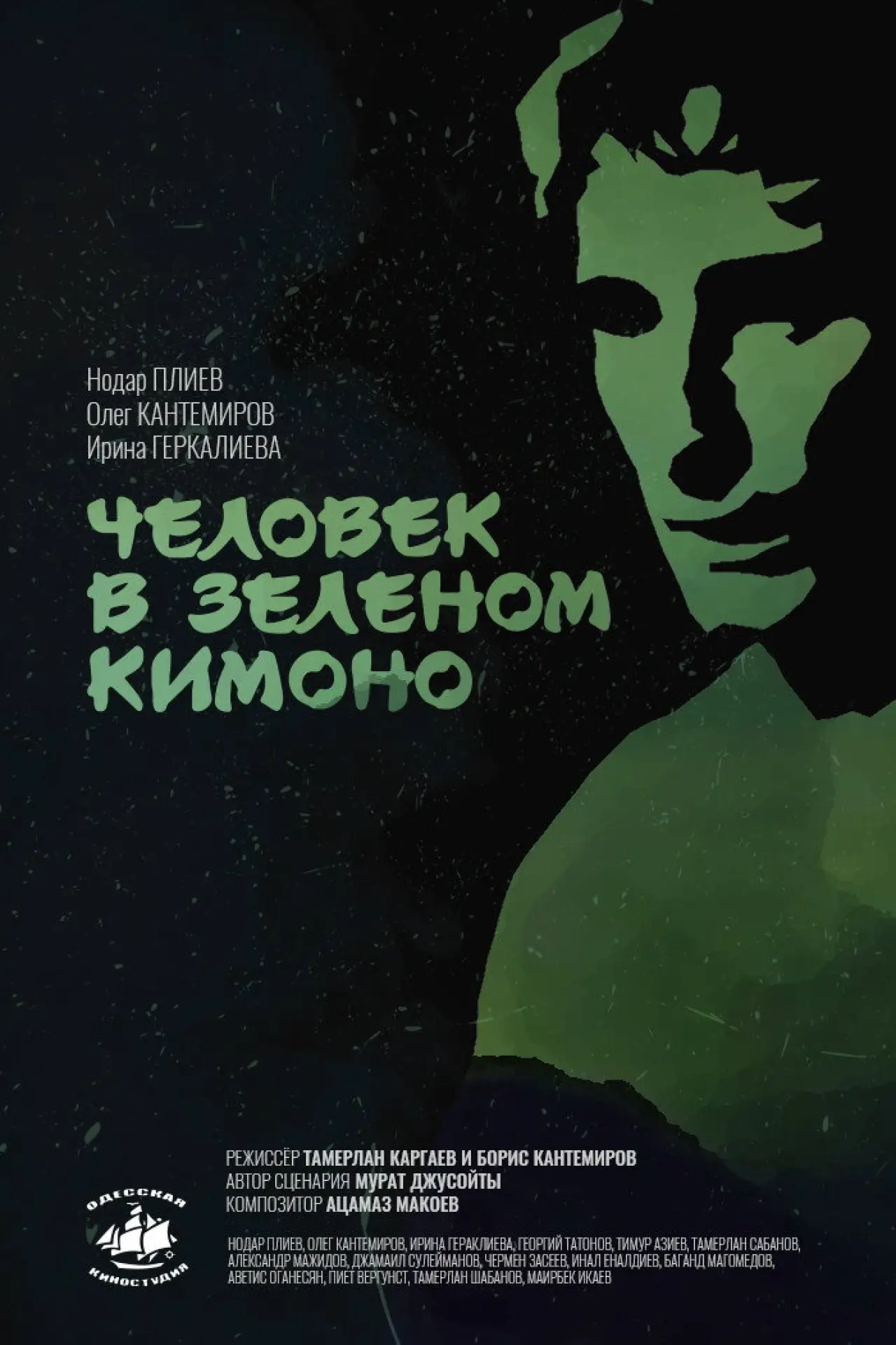 Постер к фильму "Человек в зелёном кимоно"