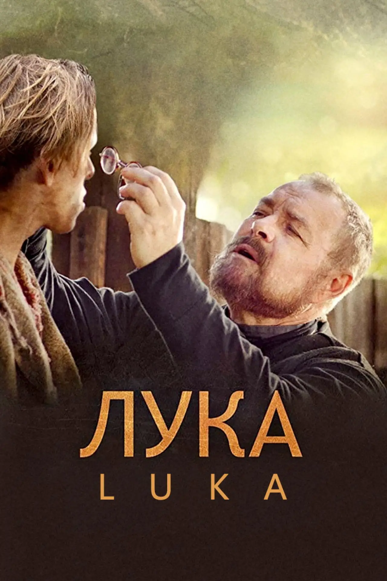 Постер к фильму "Излечить страх"