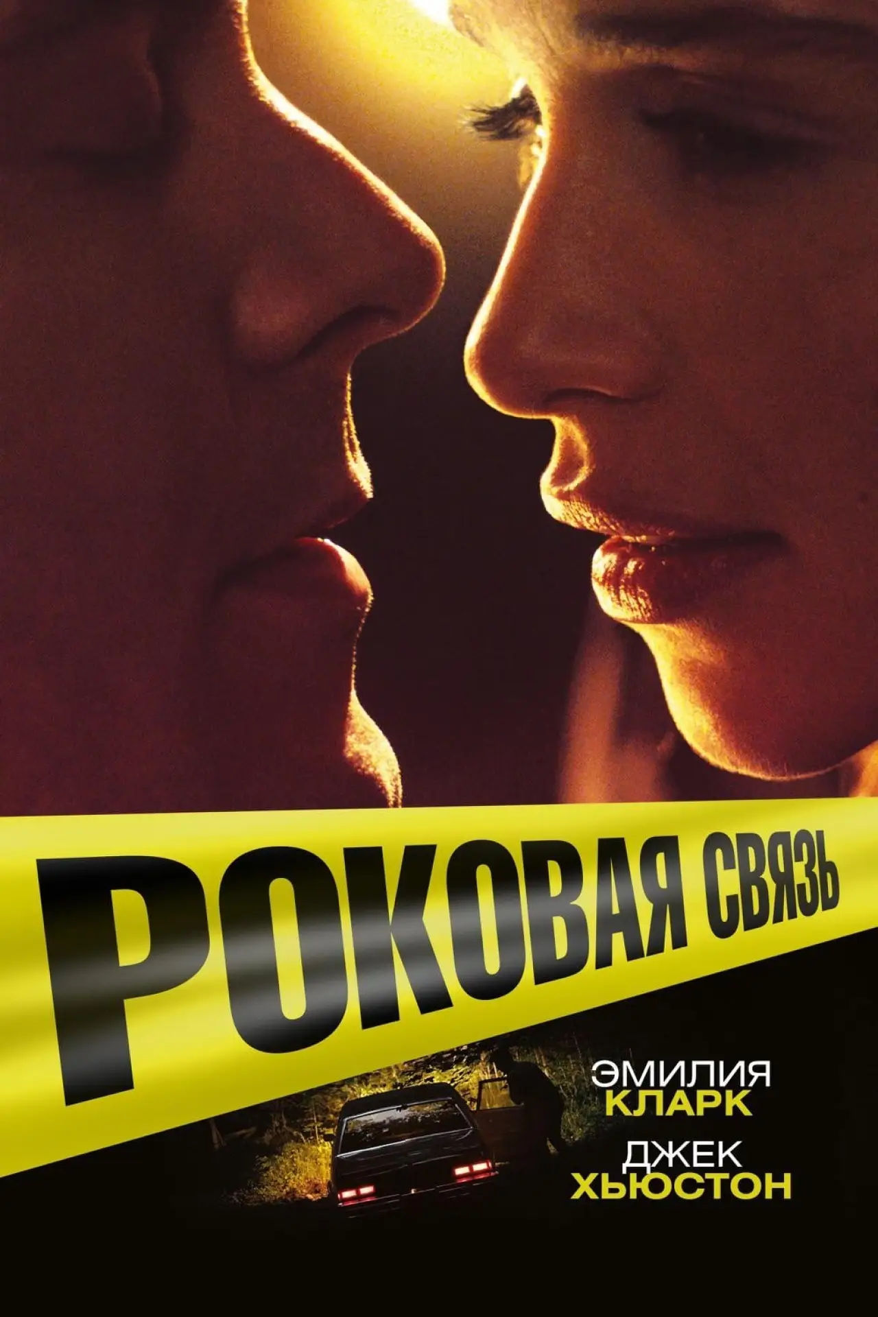 Постер к фильму "Роковая связь"
