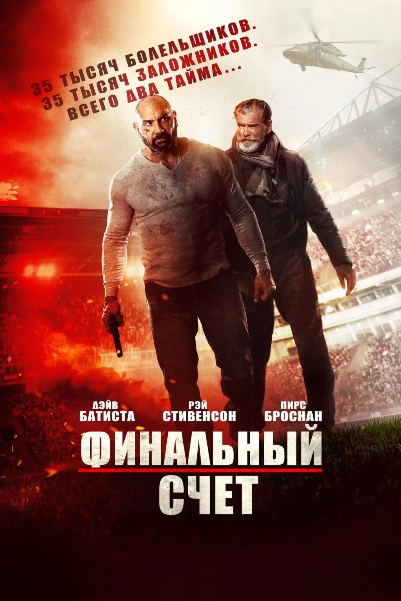 Постер к фильму "Финальный счёт"