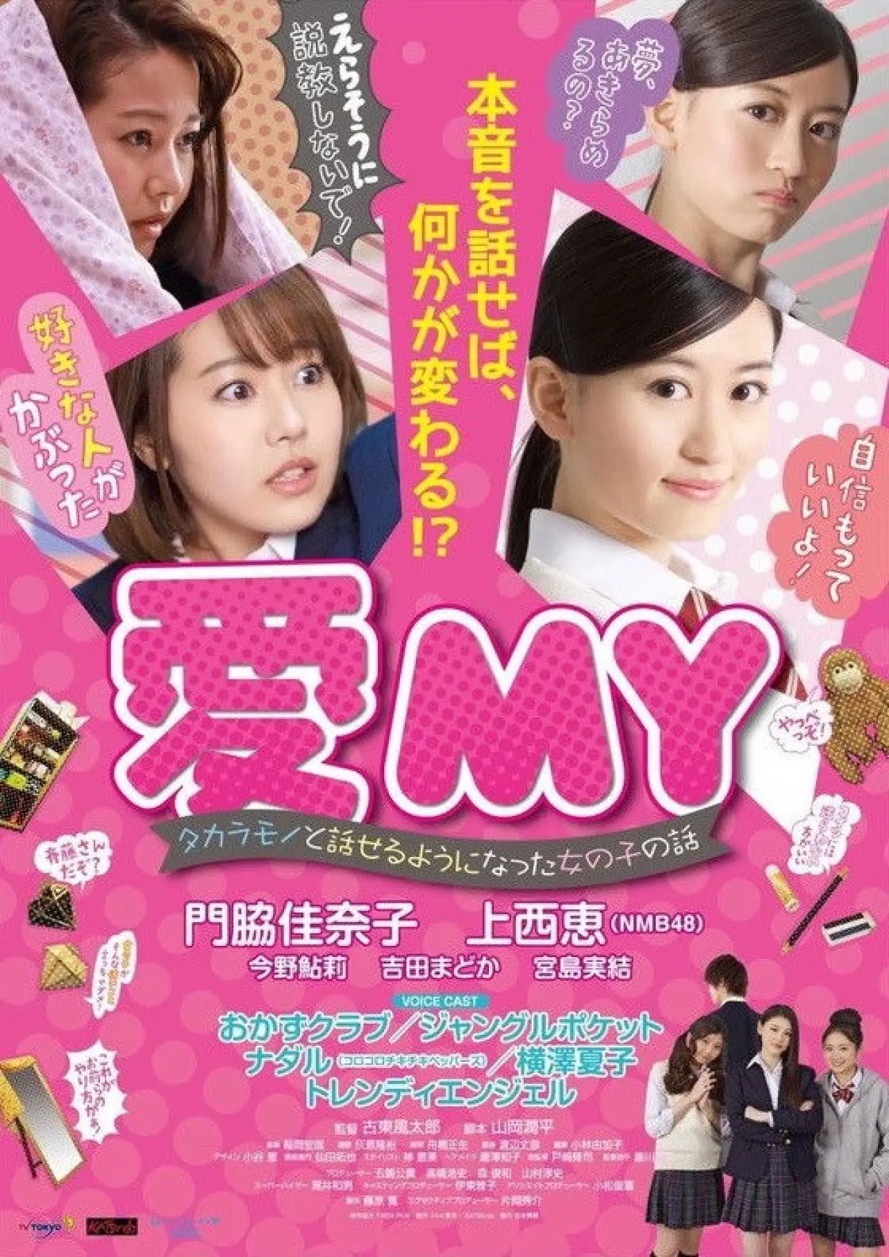 Постер к фильму "愛MY タカラモノと話せるようになった女の子の話"
