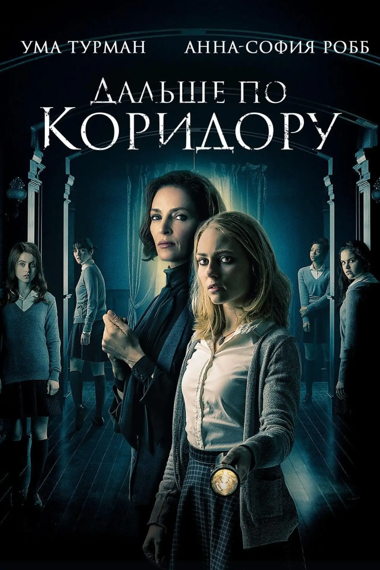 Постер к фильму "Дальше по коридору"