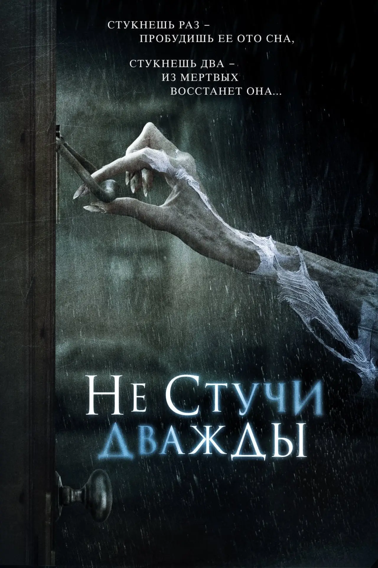 Постер к фильму "Не стучи дважды"