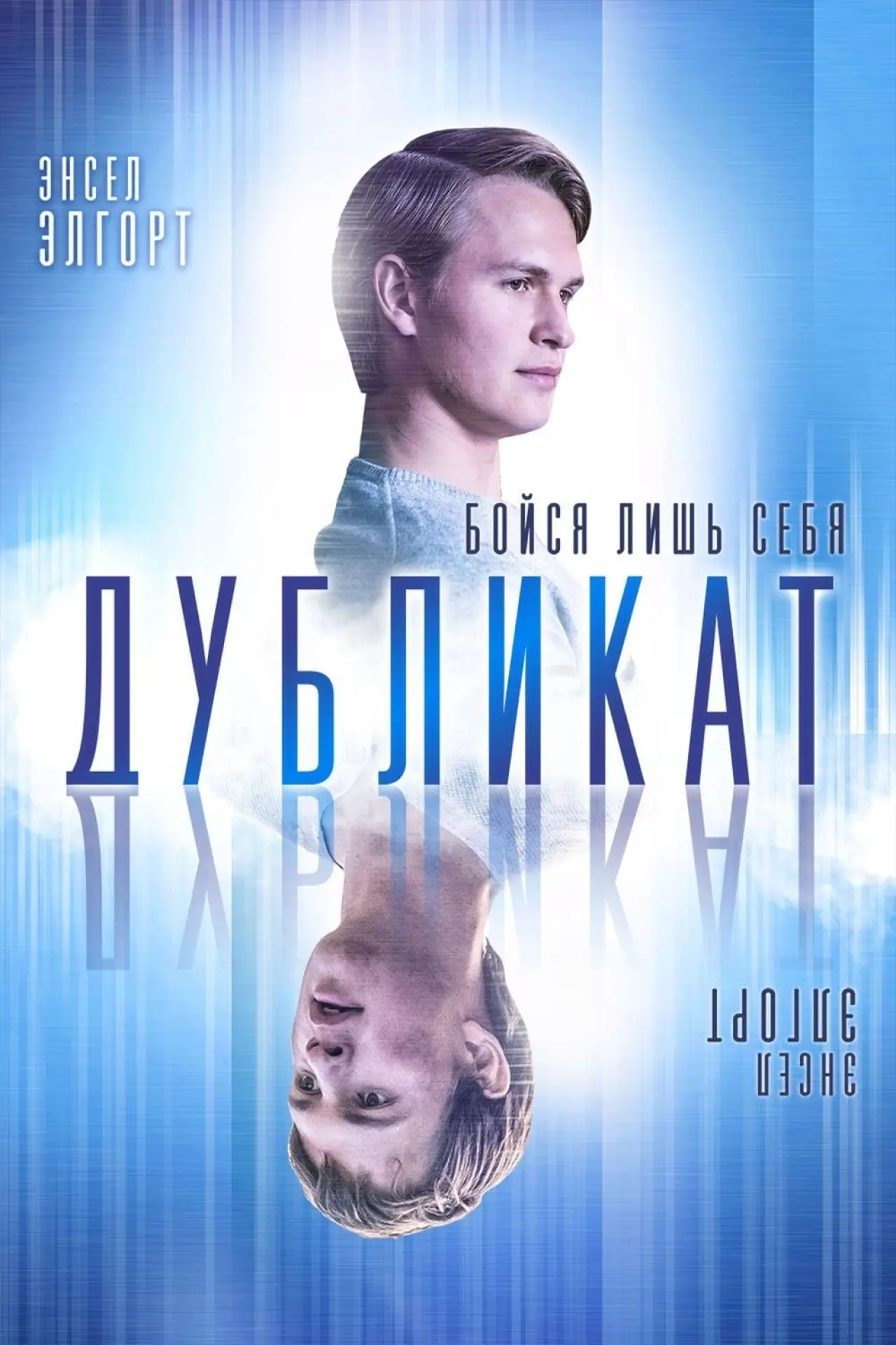 Постер к фильму "Дубликат"