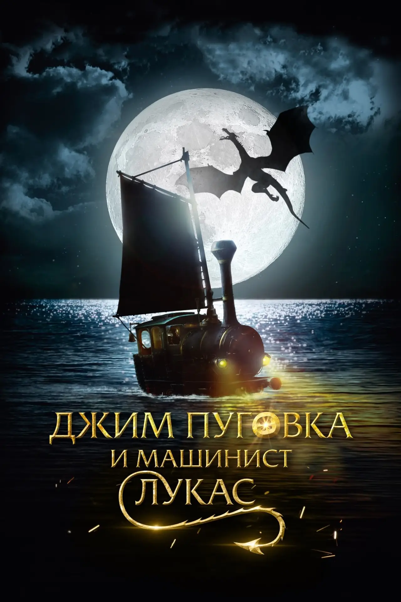 Постер к фильму "Джим Пуговка и машинист Лукас"