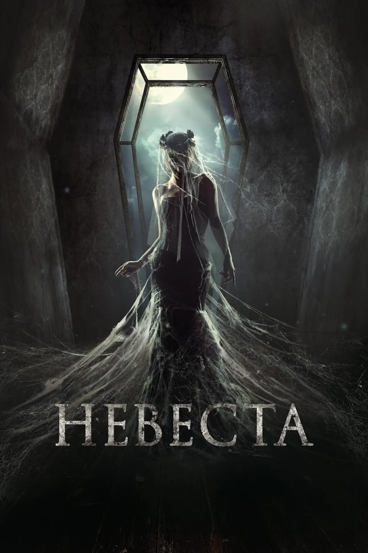 Постер к фильму "Невеста"