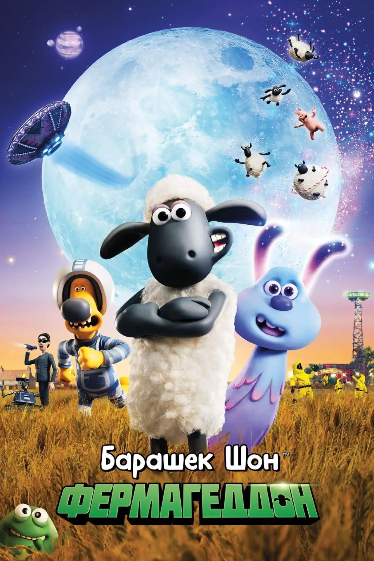 Постер к фильму "Барашек Шон: Фермагеддон"