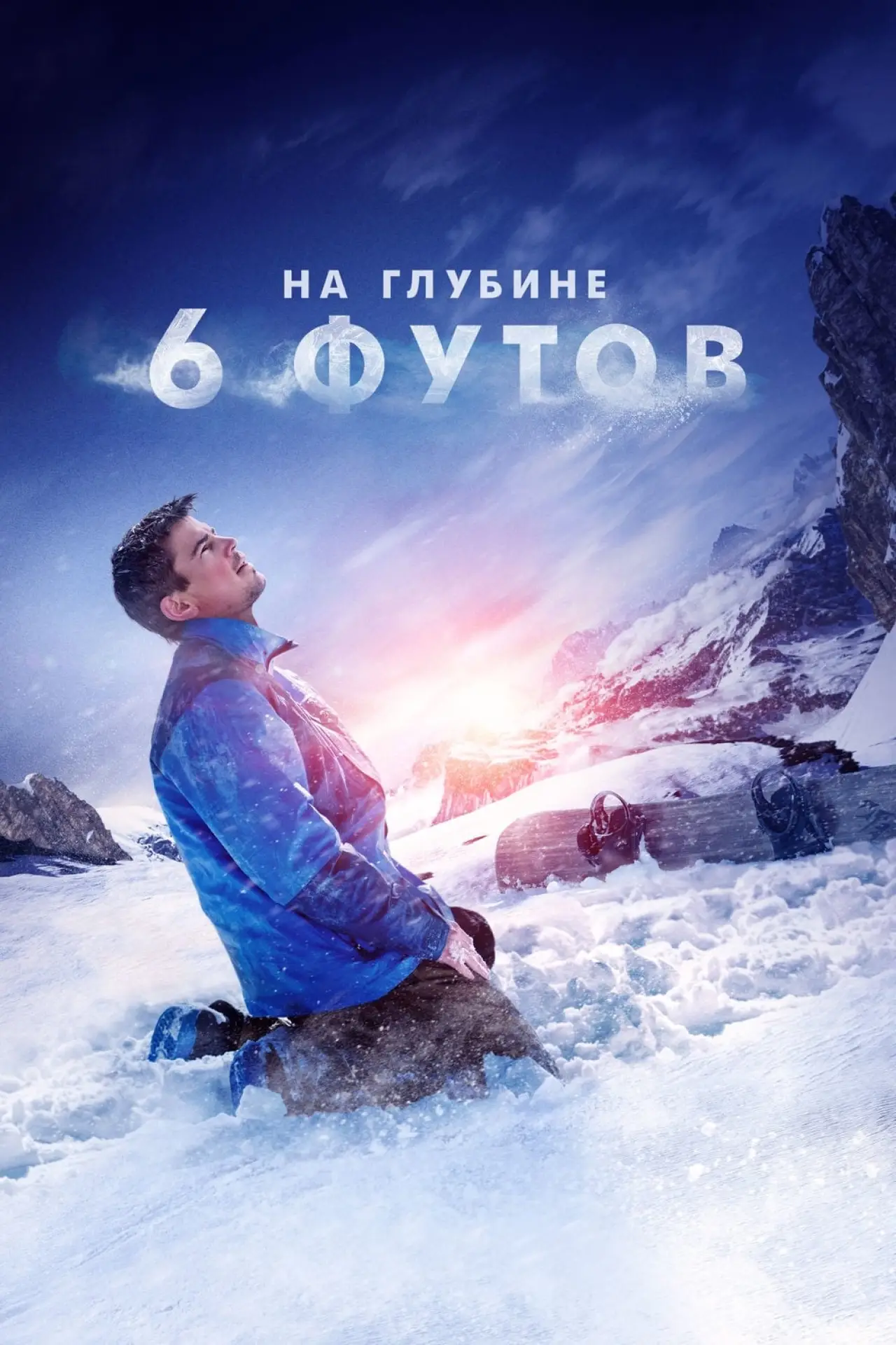 Постер к фильму "На глубине 6 футов"