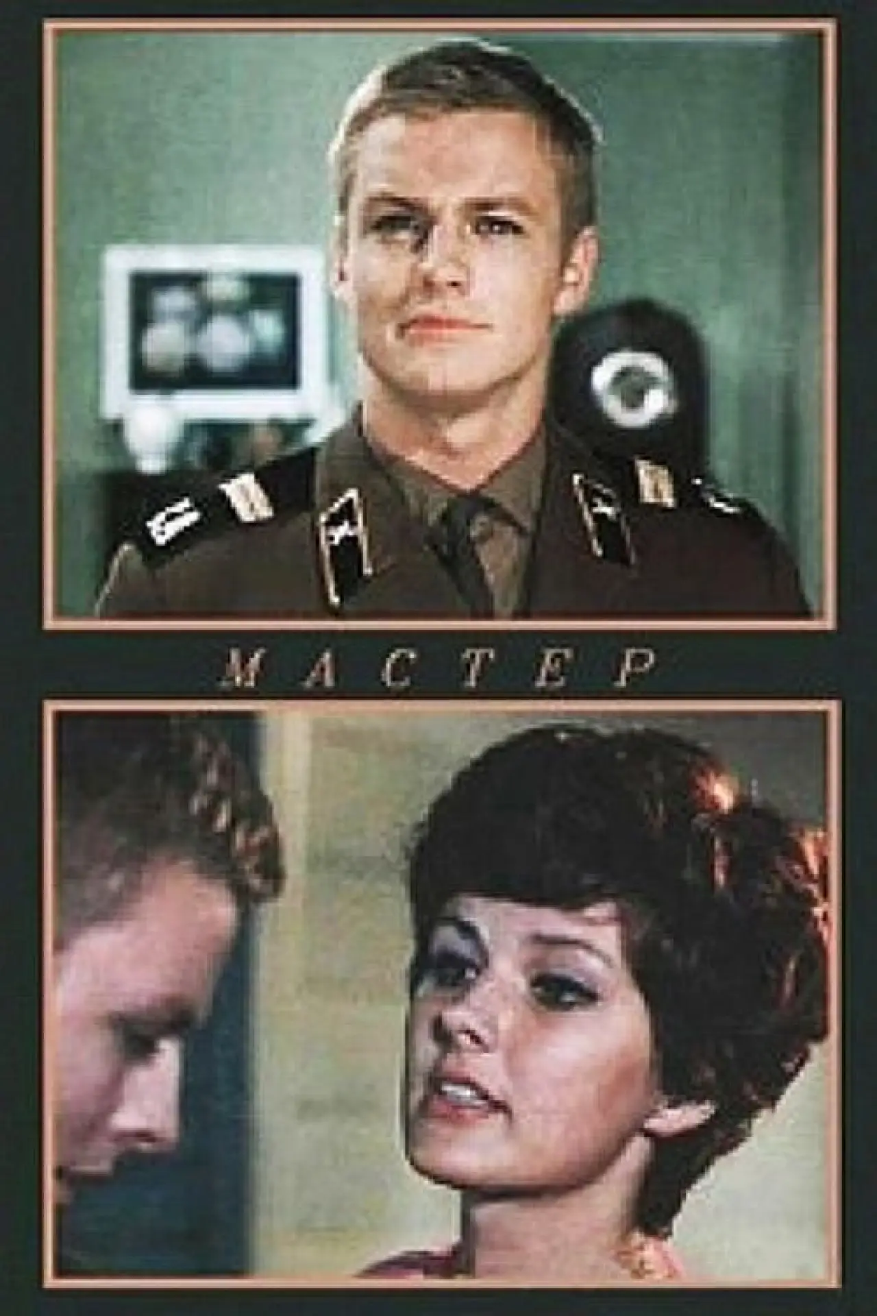 Постер к фильму "Мастер"