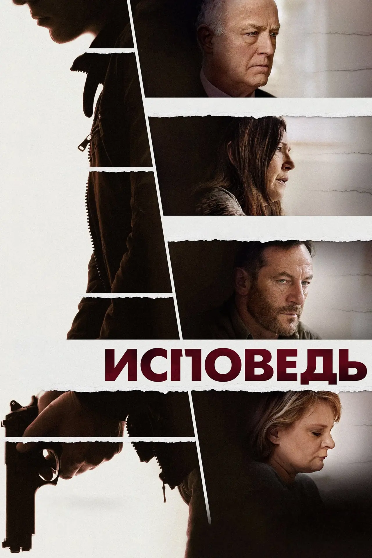 Постер к фильму "Исповедь"