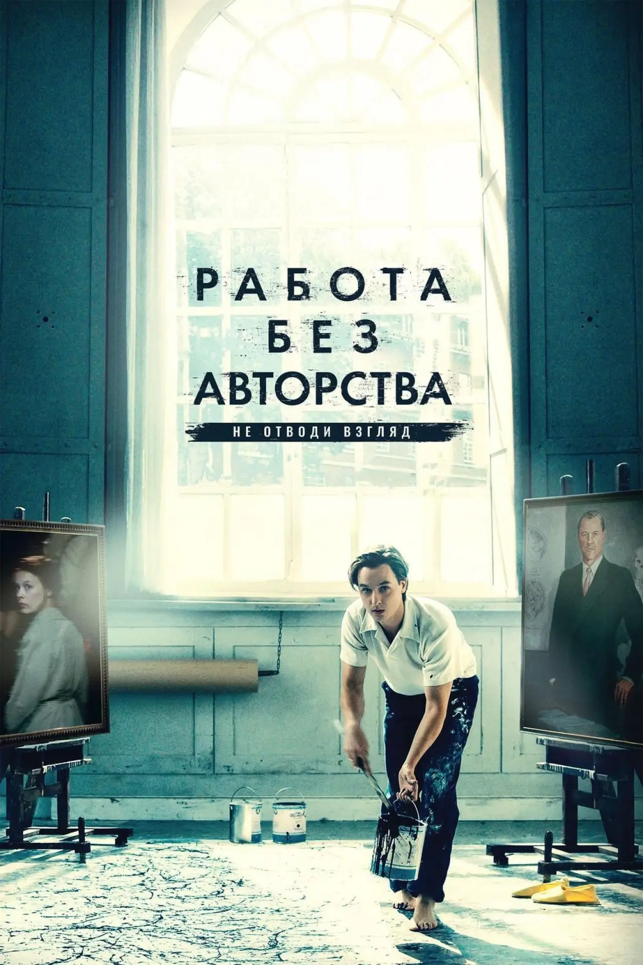 Постер к фильму "Работа без авторства"