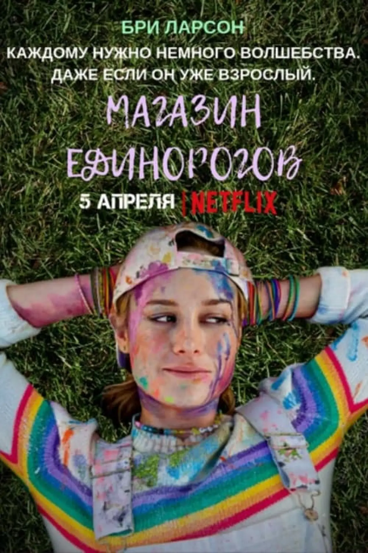 Постер к фильму "Магазин единорогов"