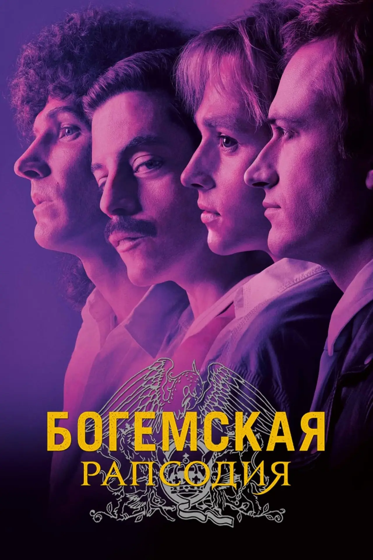 Постер к фильму "Богемская рапсодия"
