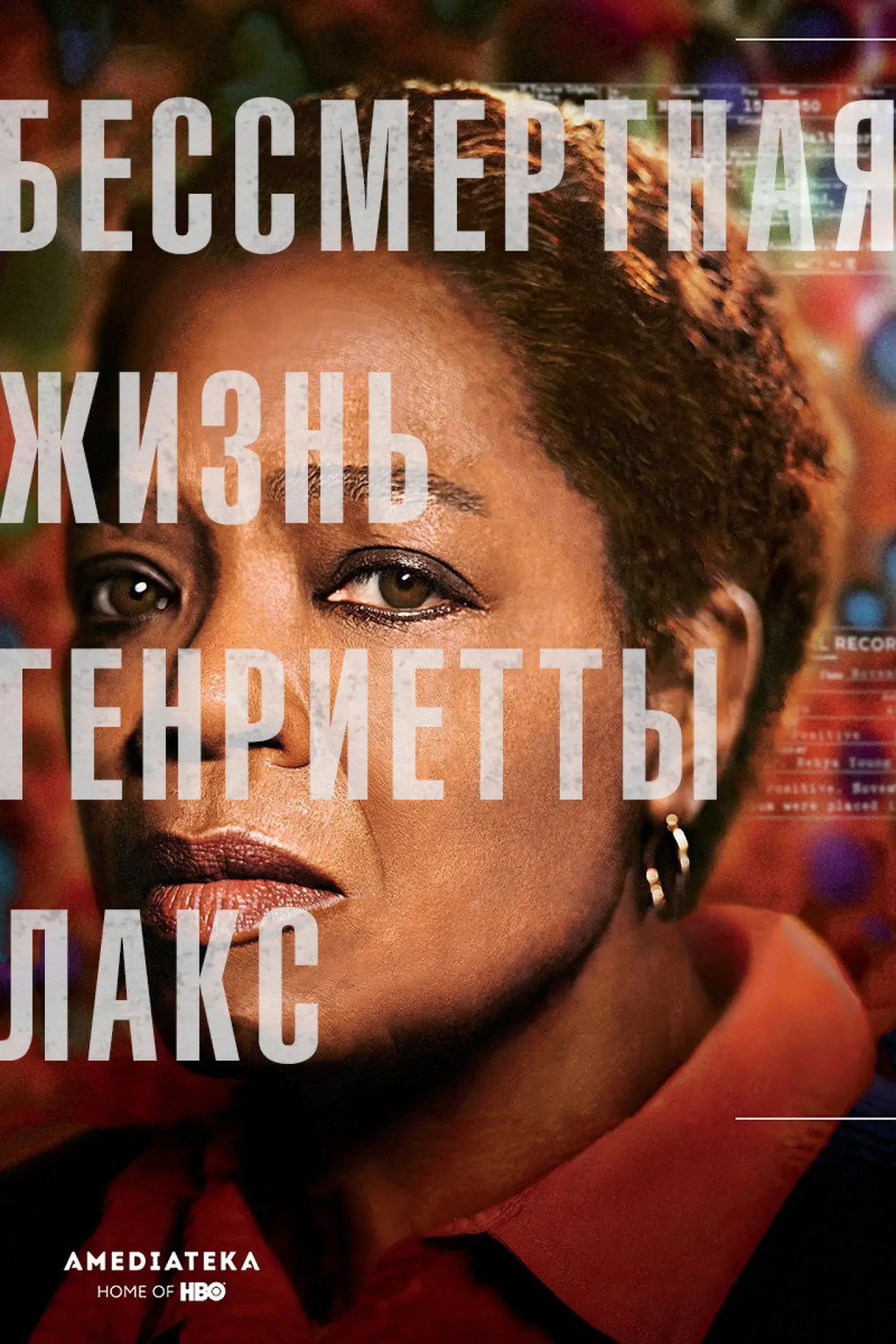 Постер к фильму "Бессмертная жизнь Генриетты Лакс"
