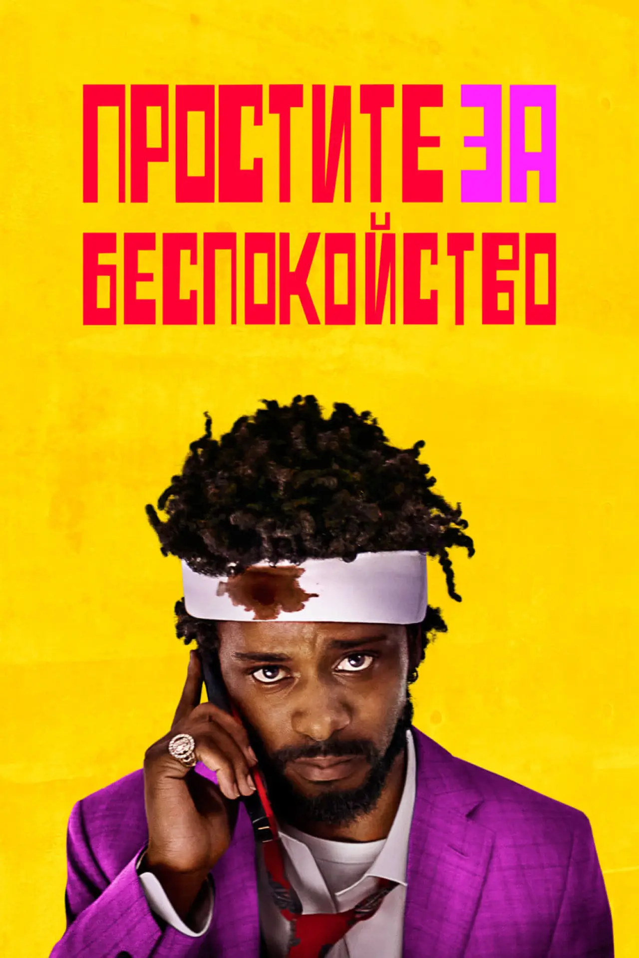 Постер к фильму "Простите за беспокойство"