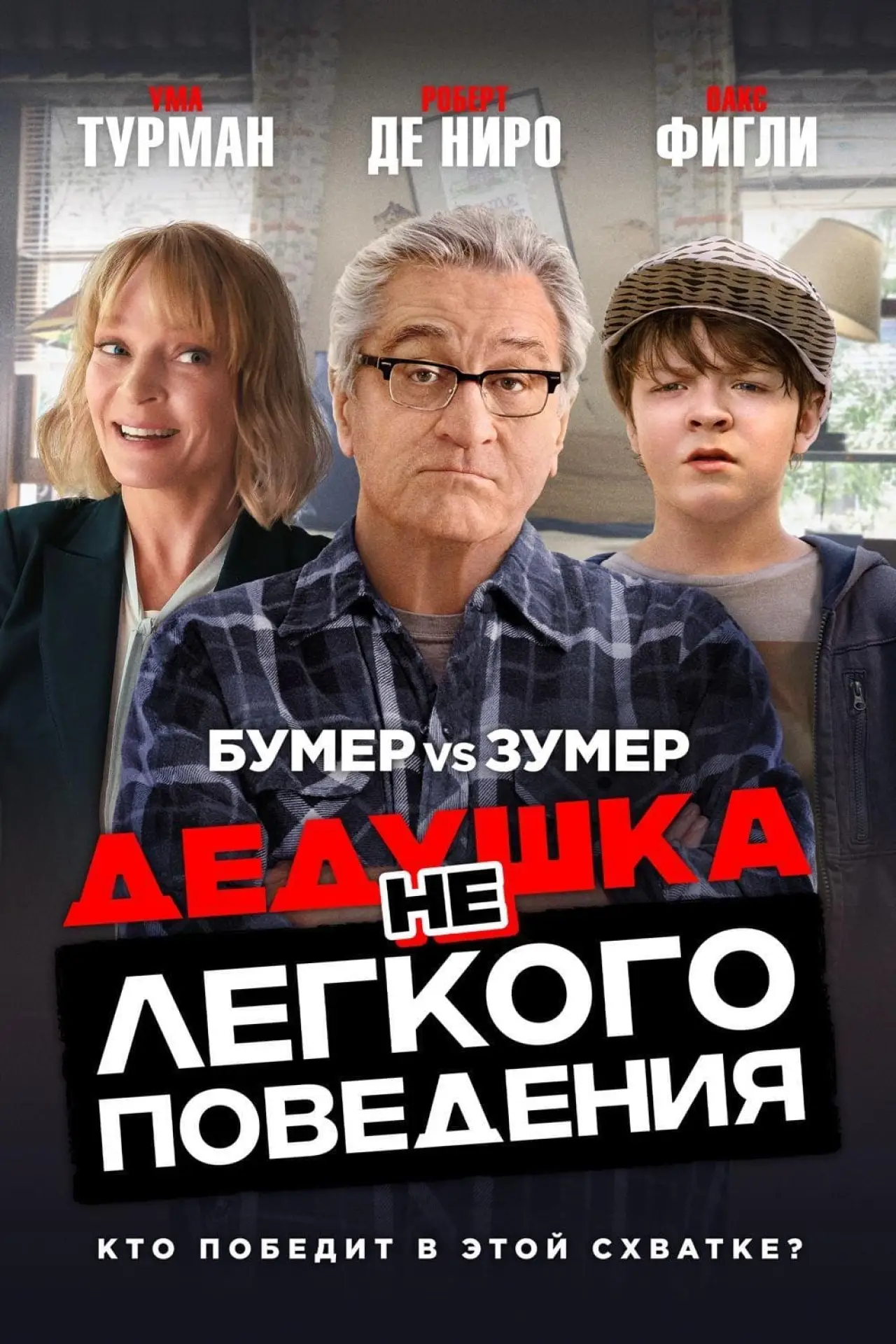 Постер к фильму "Дедушка нелёгкого поведения"