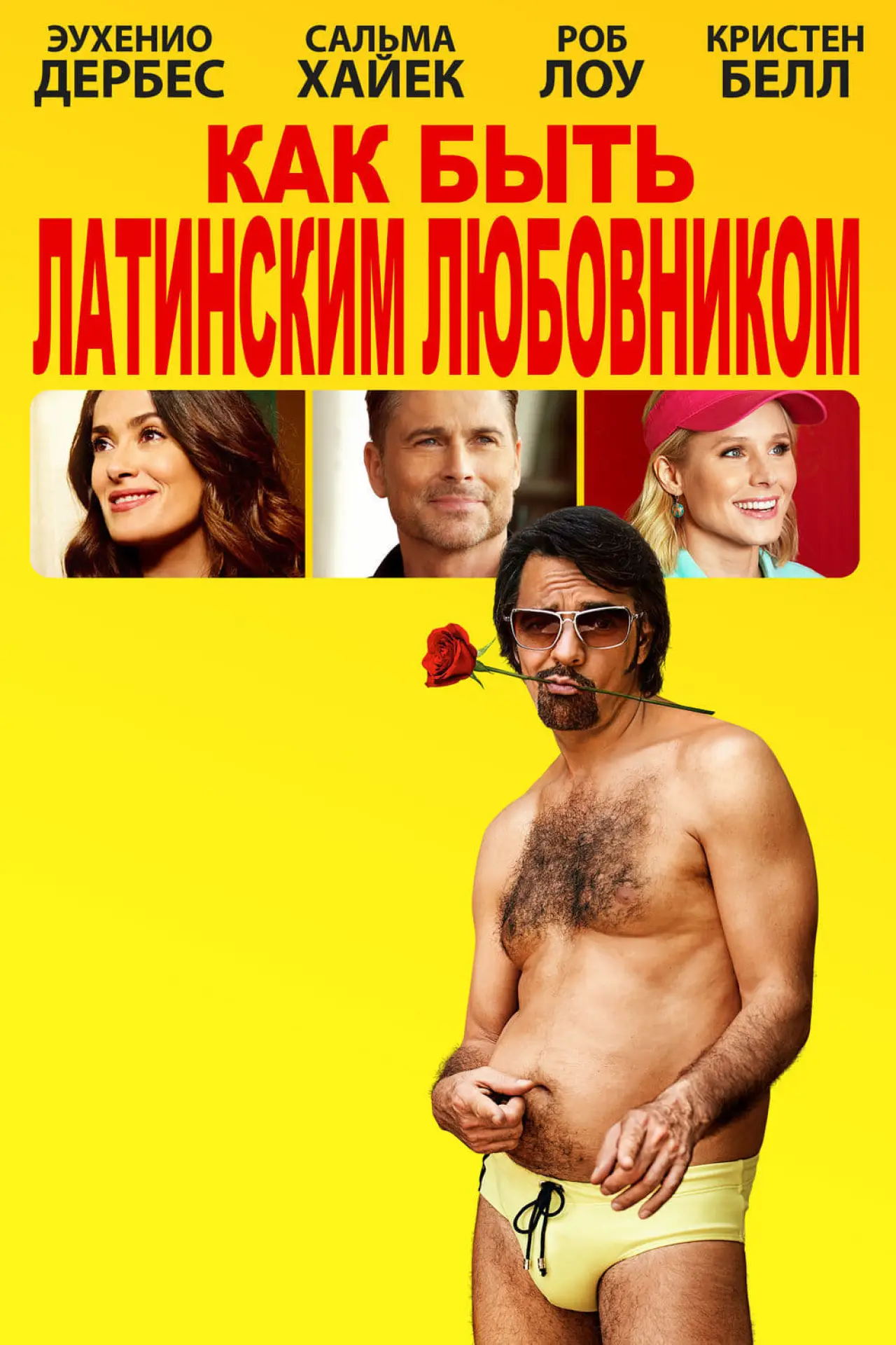 Постер к фильму "Как быть латинским любовником"