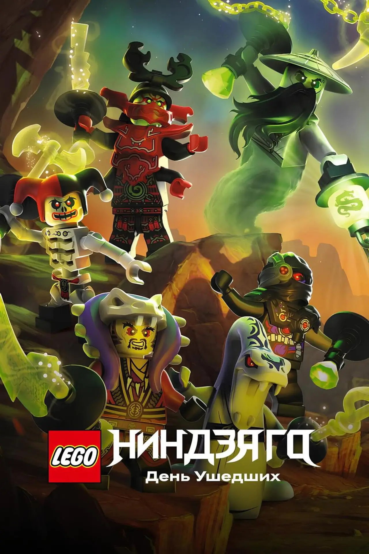 Постер к фильму "LEGO Ниндзяго: День ушедших"