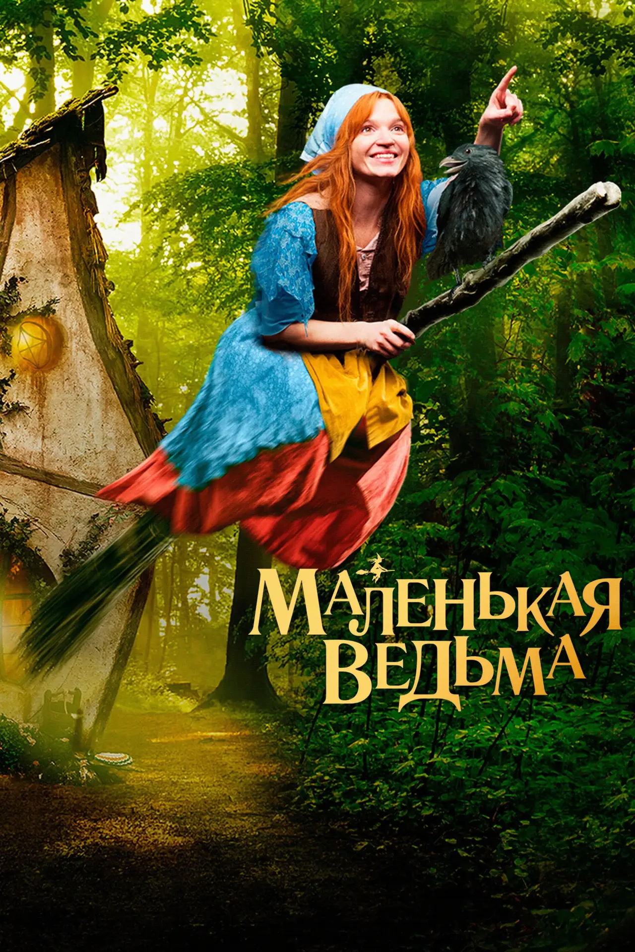 Постер к фильму "Маленькая ведьма"