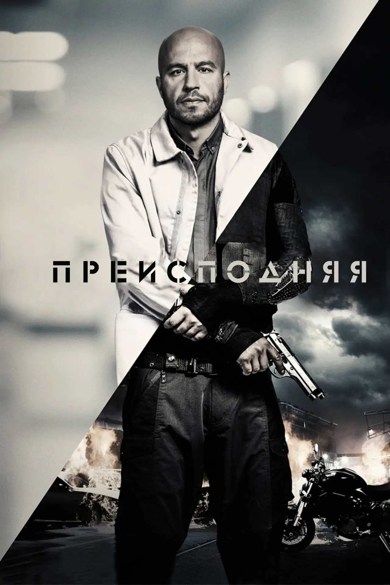 Постер к фильму "Преисподняя"