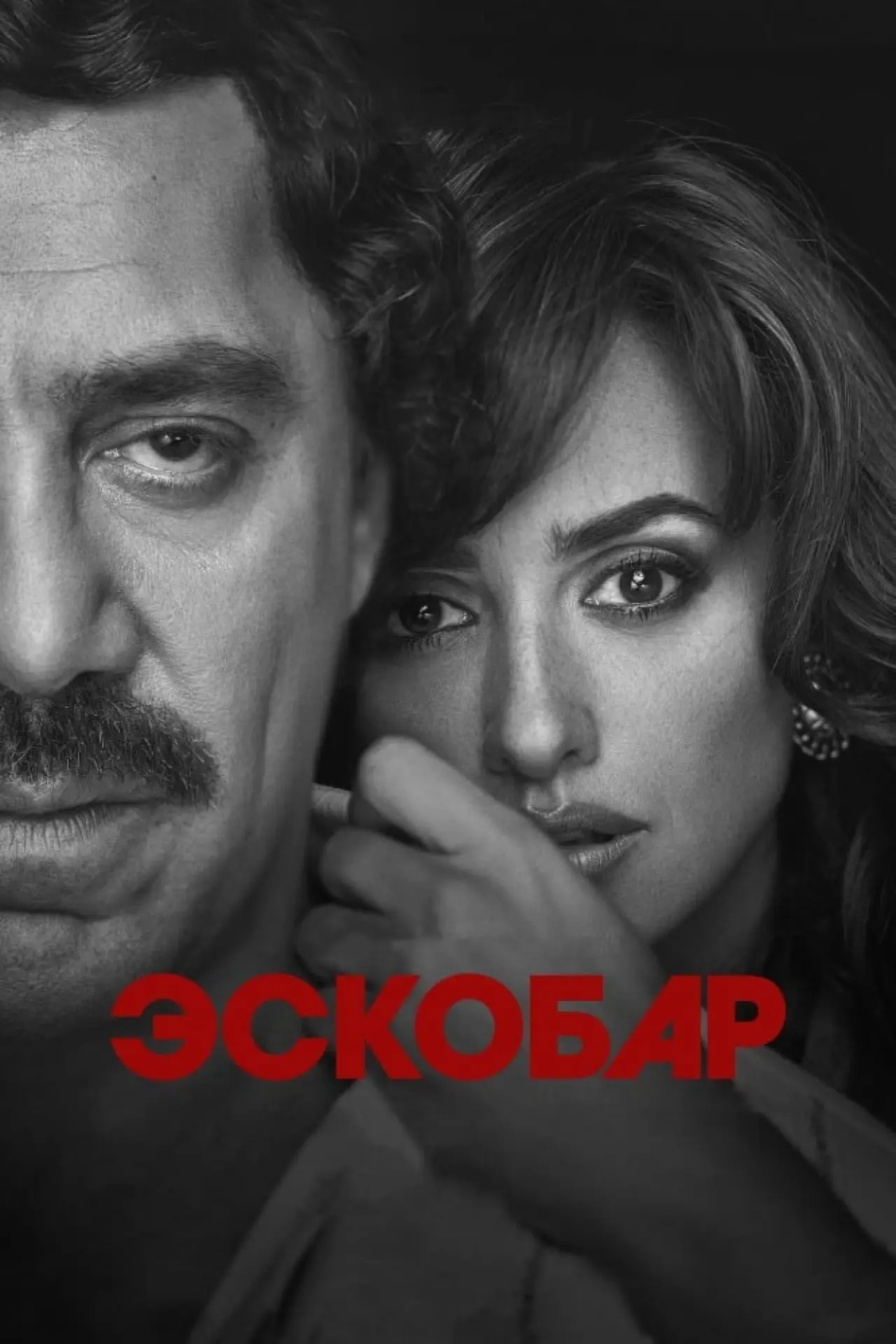 Постер к фильму "Эскобар"