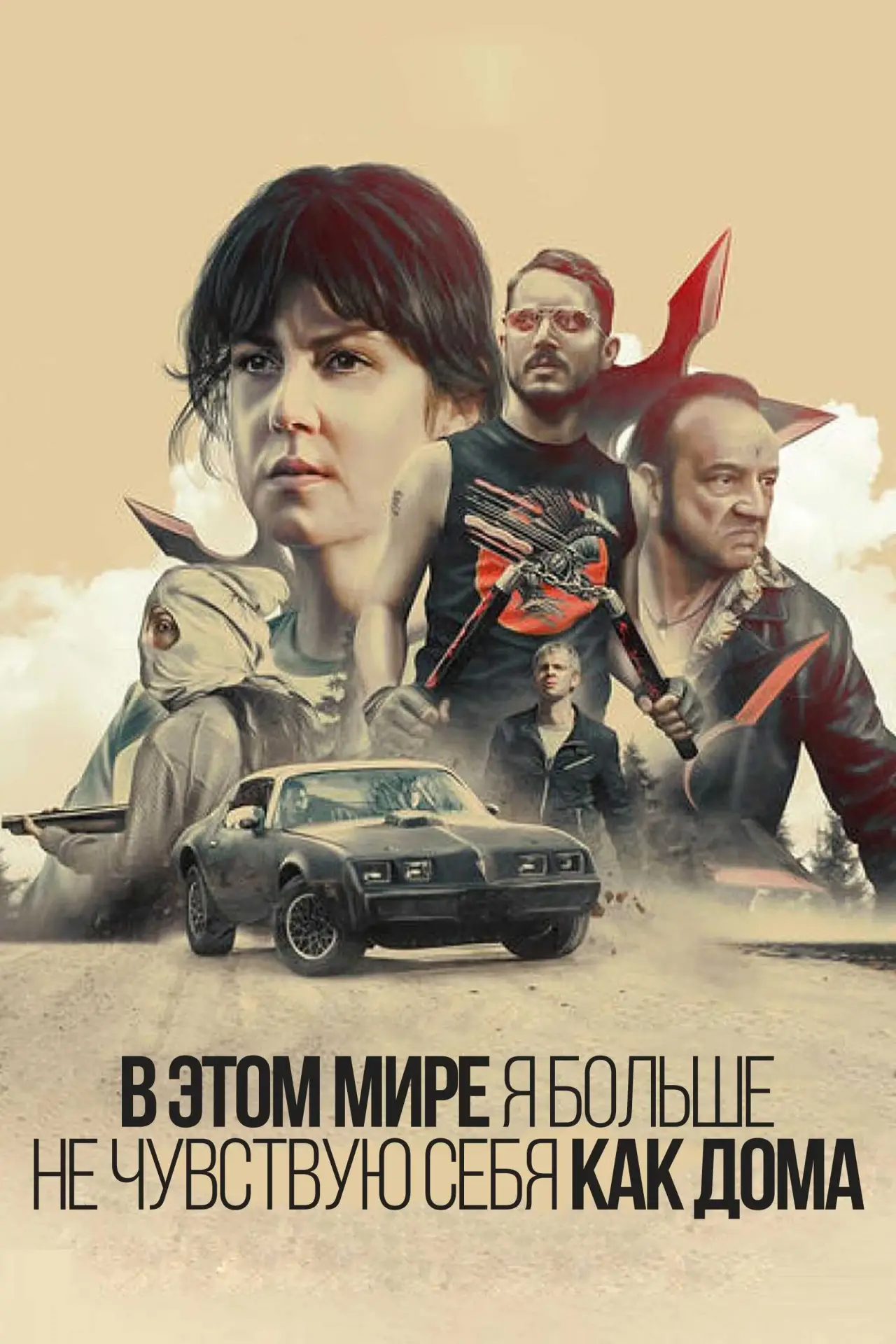 Постер к фильму "В этом мире я больше не чувствую себя как дома"