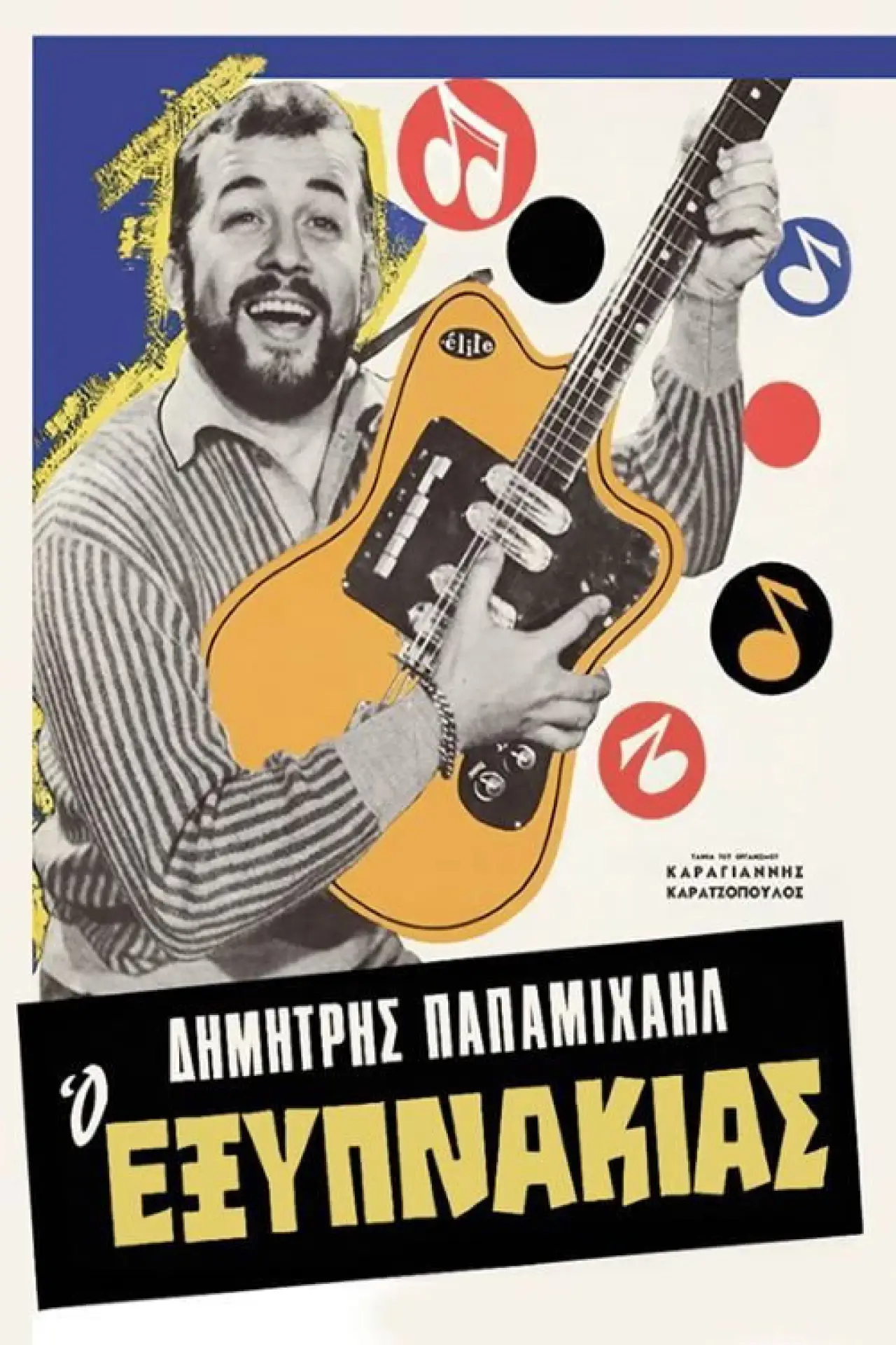 Постер к фильму "Ο Εξυπνάκιας"