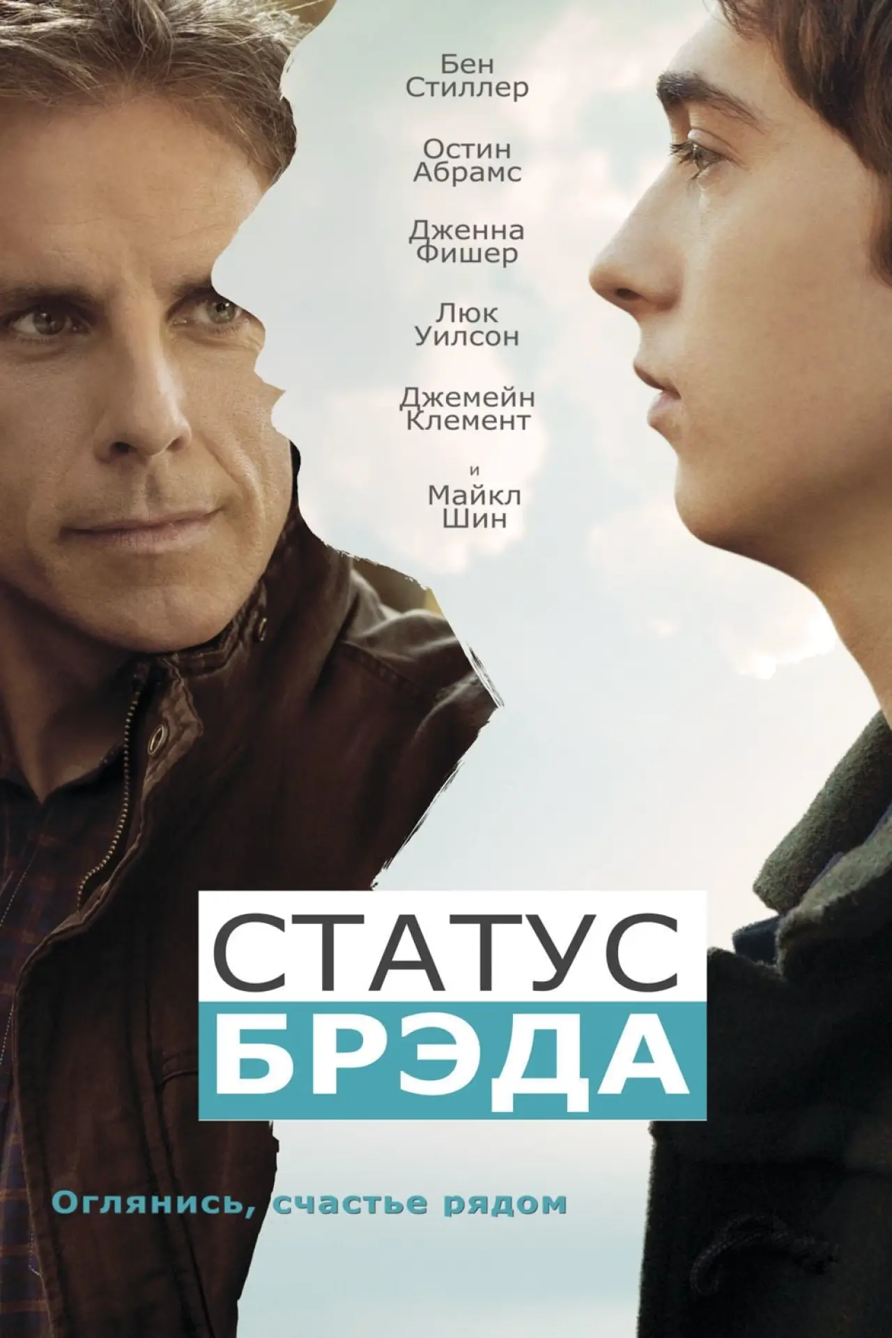 Постер к фильму "Статус Брэда"