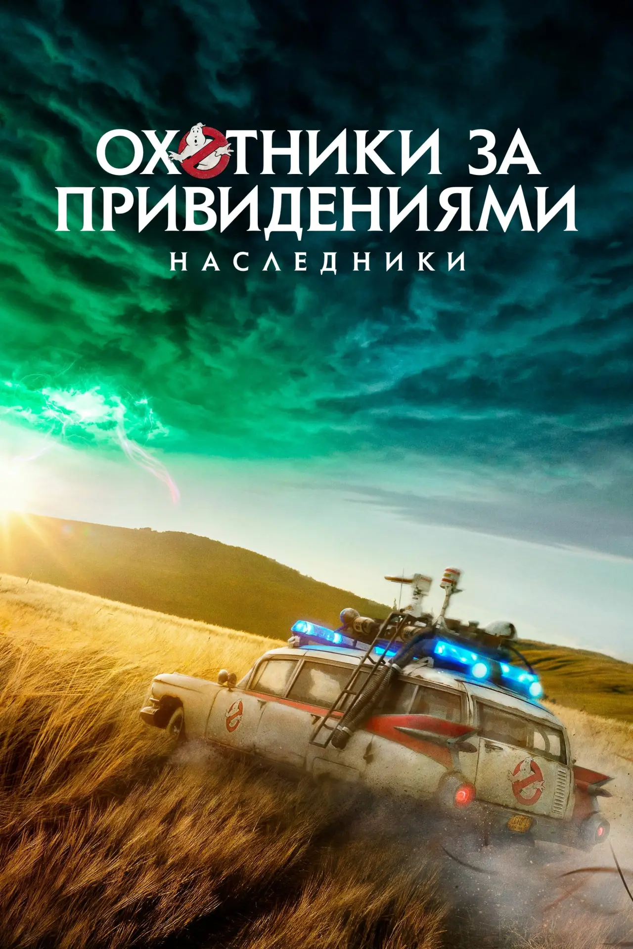 Постер к фильму "Охотники за привидениями: Наследники"