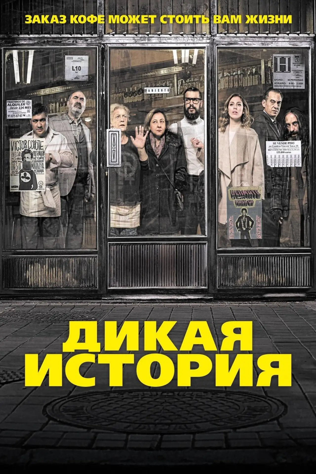 Постер к фильму "Дикая история"