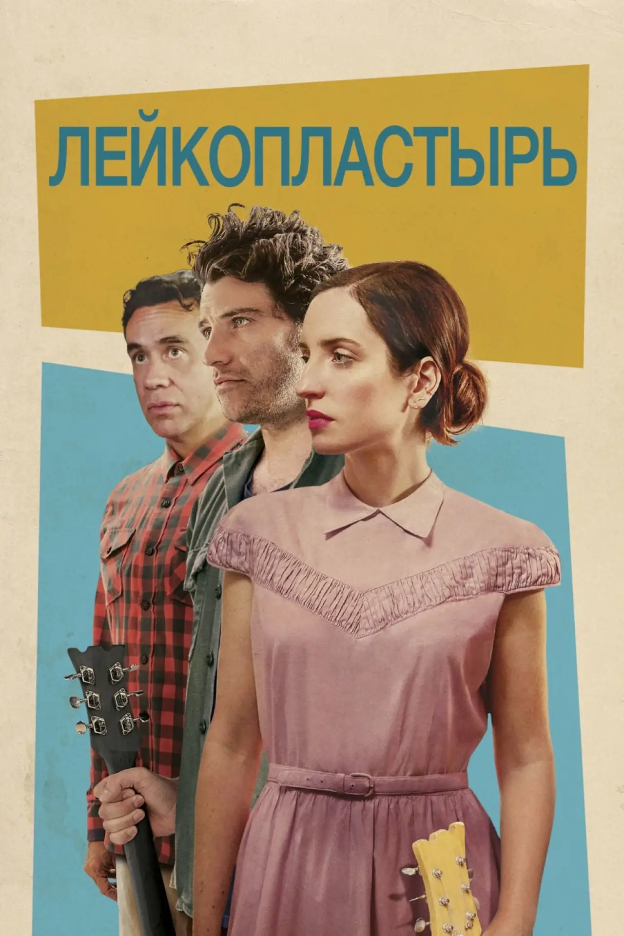 Постер к фильму "Лейкопластырь"