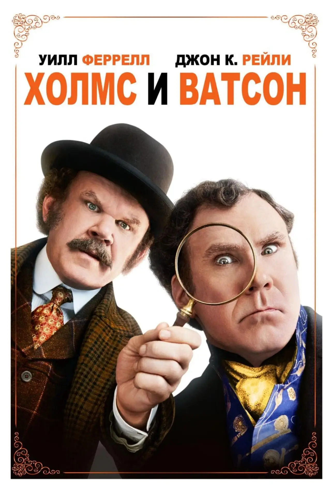 Постер к фильму "Холмс и Ватсон"