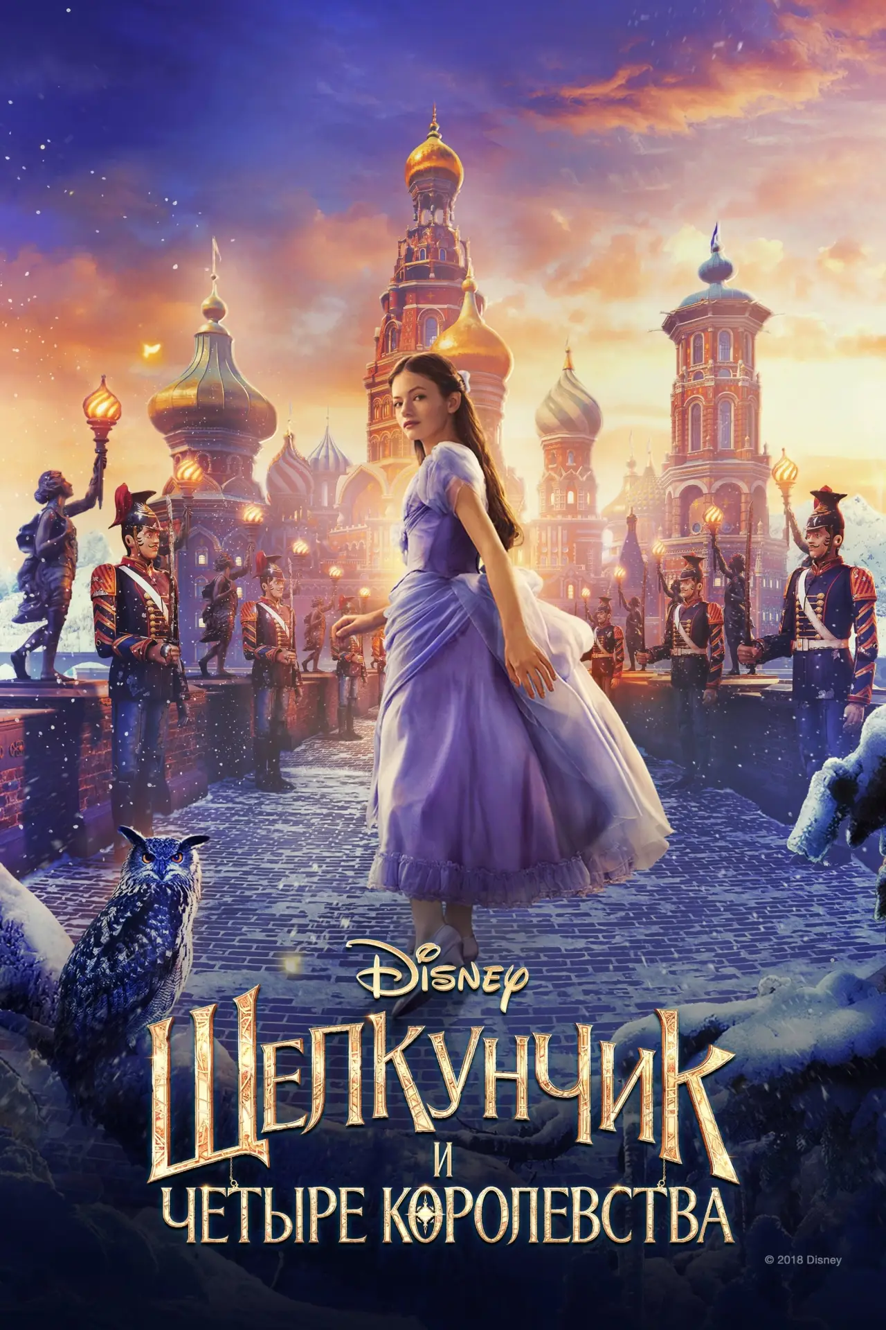 Постер к фильму "Щелкунчик и четыре королевства"