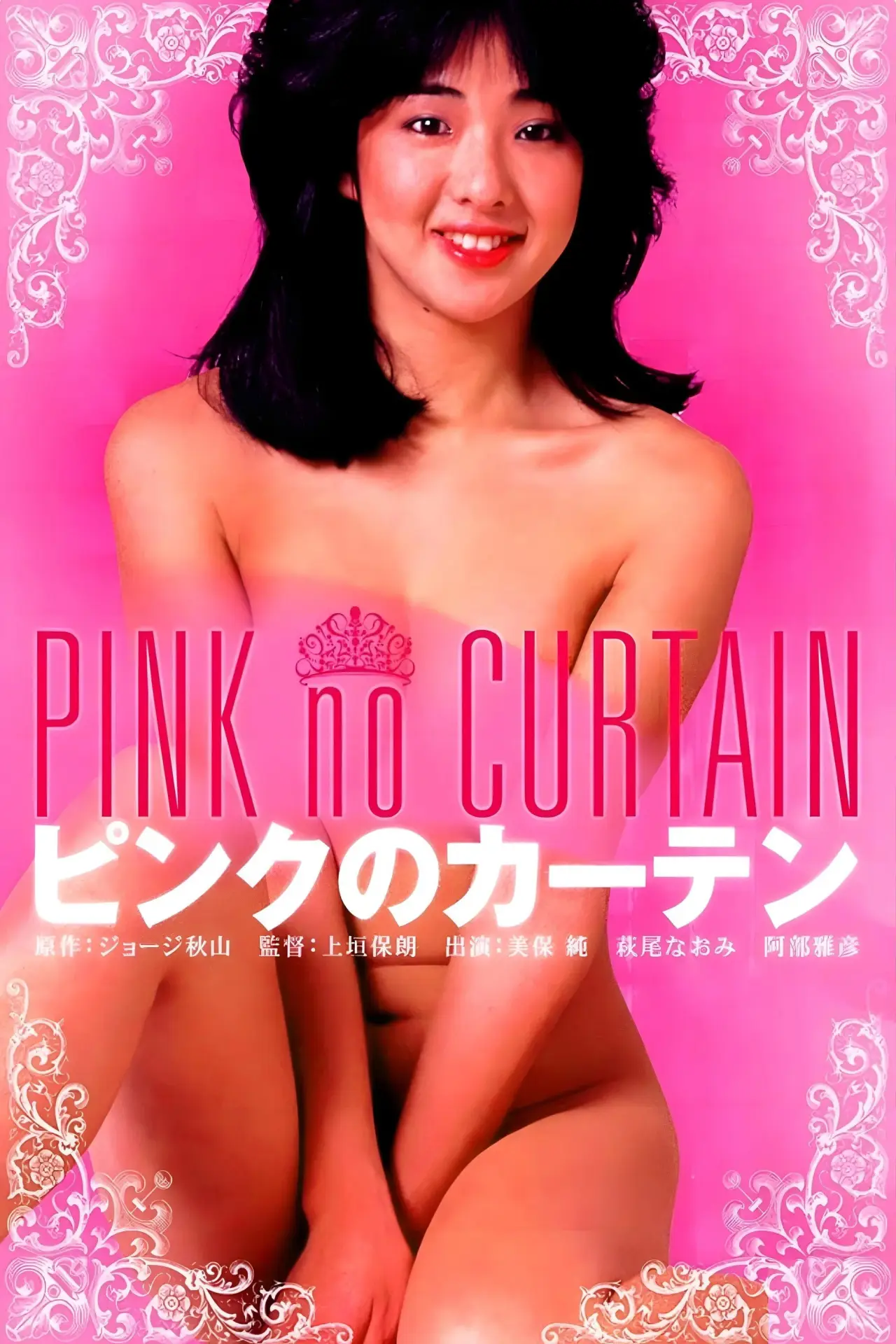 Постер к фильму "ピンクのカーテン"